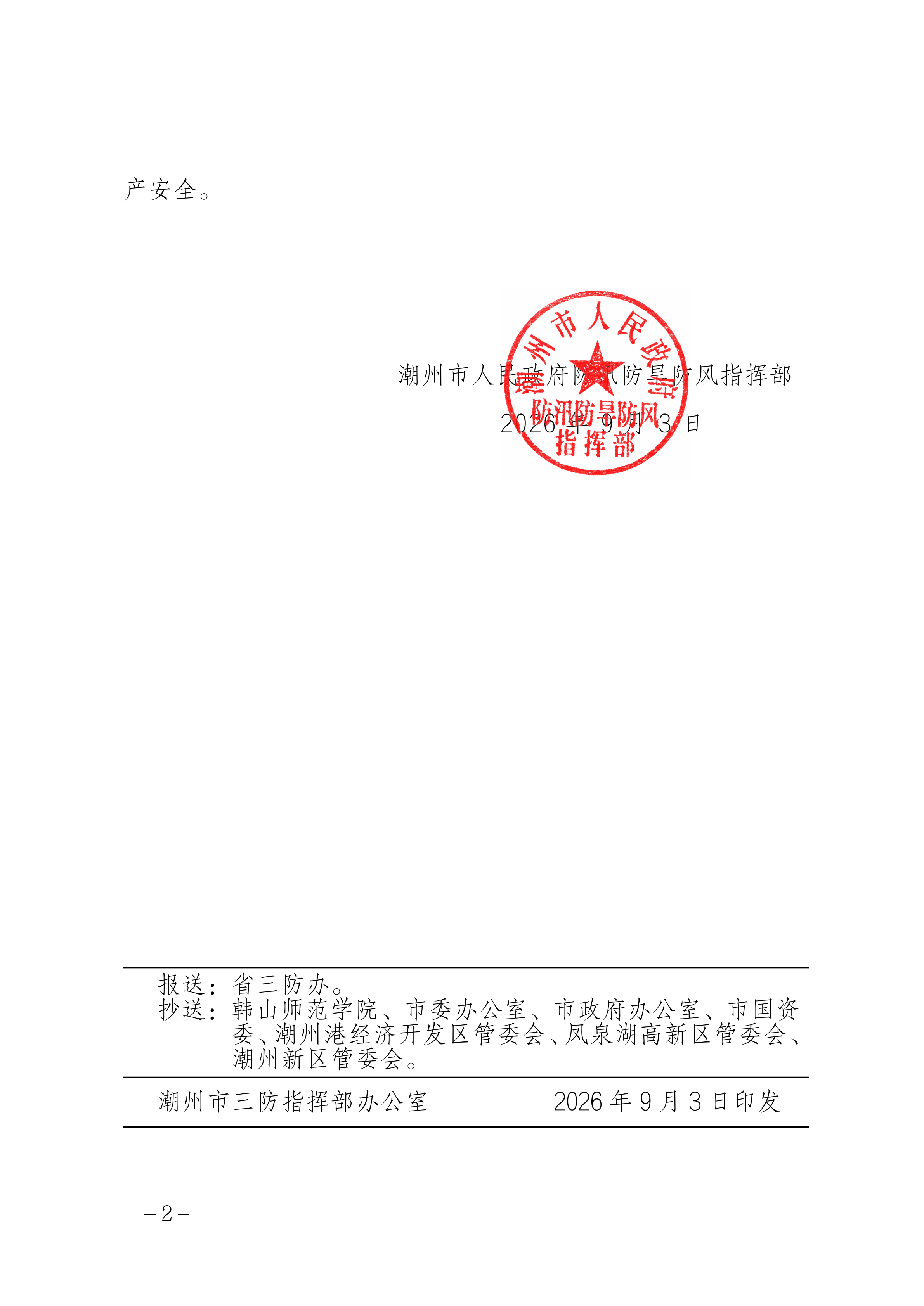 潮府防23 关于将防汛Ⅱ级应急响应调整为Ⅲ级和防台风Ⅲ级应急响应调整为Ⅳ级的通知_01.png