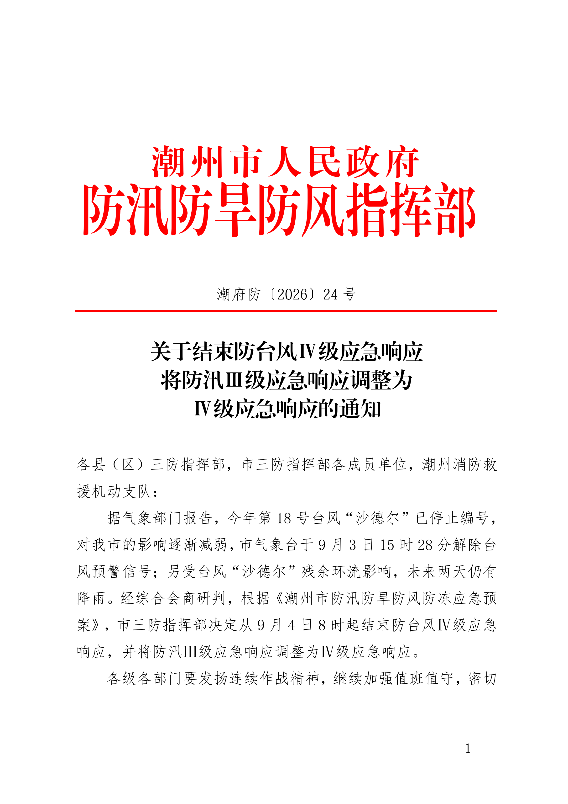 潮府防24 关于结束防台风Ⅳ级应急响应将防汛Ⅲ级应急响应调整为Ⅳ级应急响应的通知_00.png