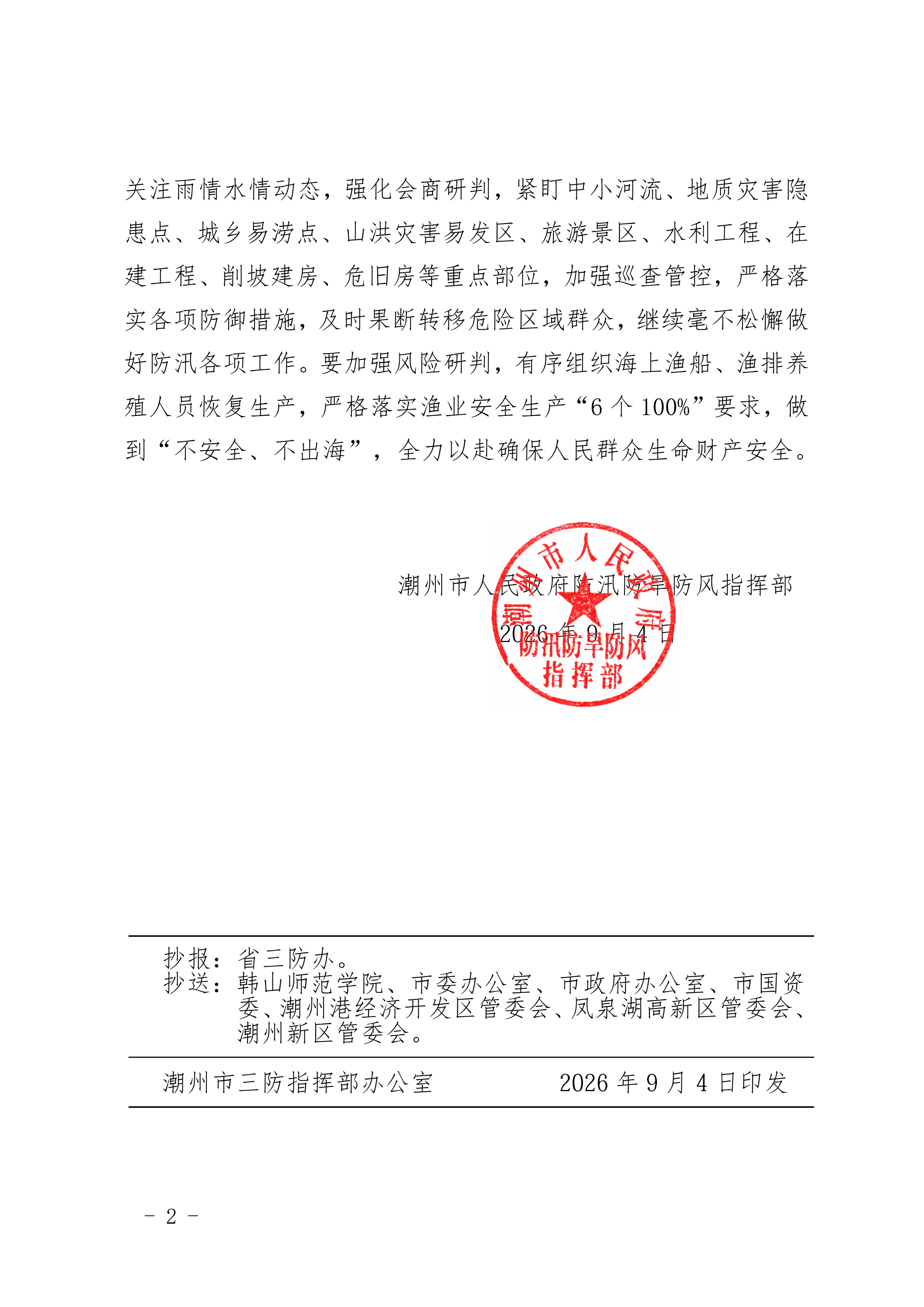 潮府防24 关于结束防台风Ⅳ级应急响应将防汛Ⅲ级应急响应调整为Ⅳ级应急响应的通知_01.png