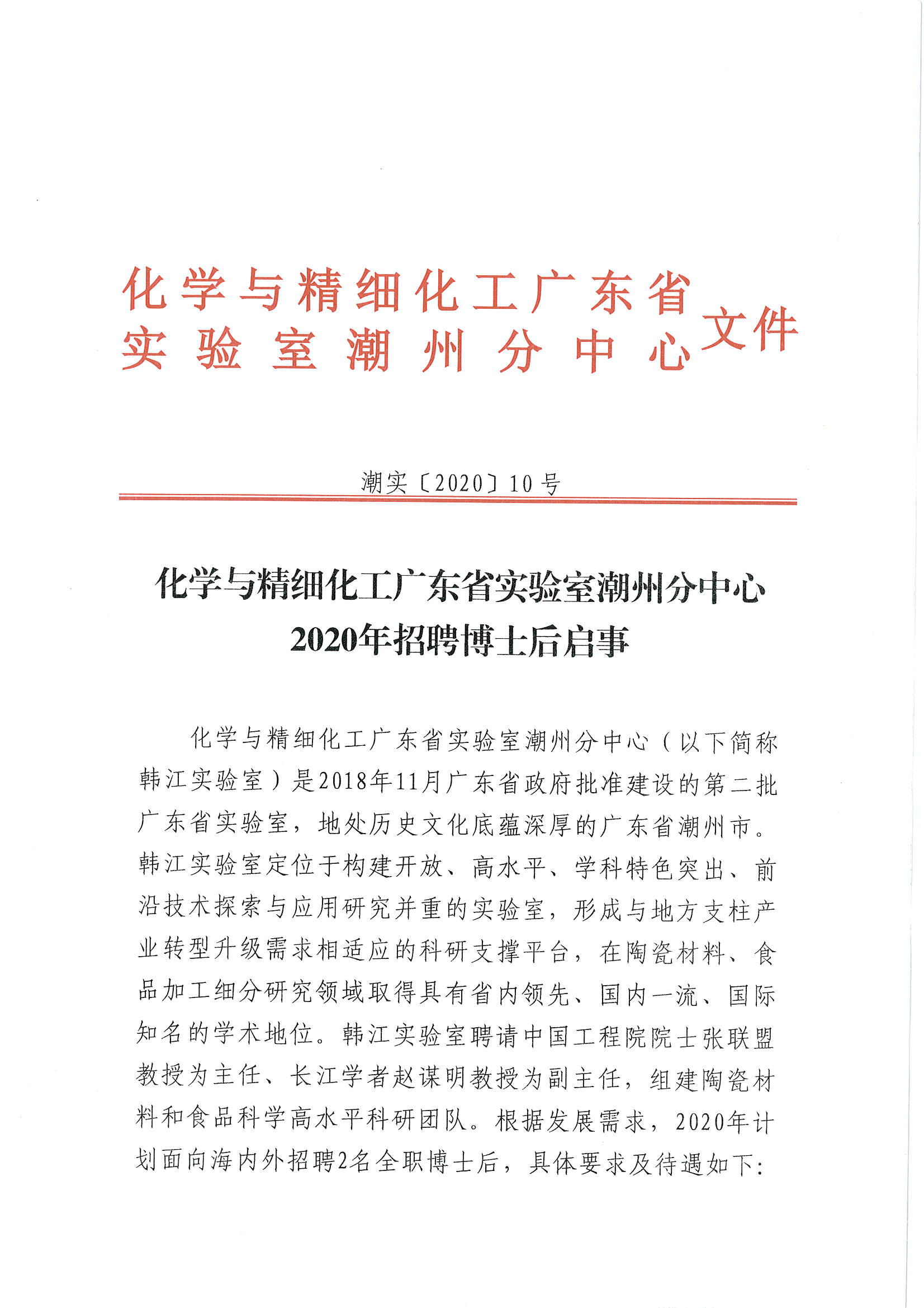 潮实〔2020〕10号 化学与精细化工广东省实验室365bet分中心2020招聘博士后启事_页面_1.jpg