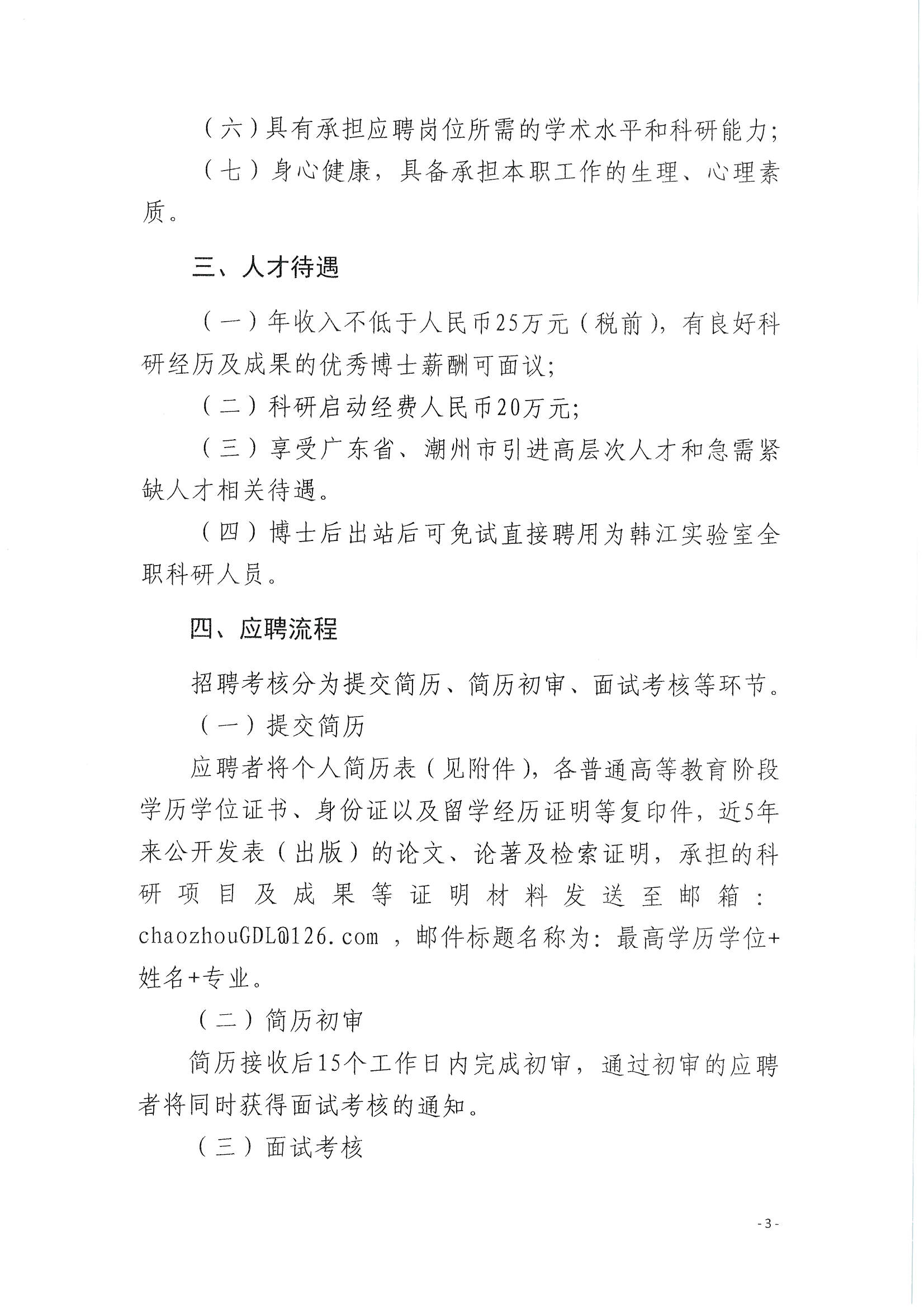 潮实〔2020〕10号 化学与精细化工广东省实验室365bet分中心2020招聘博士后启事_页面_3.jpg