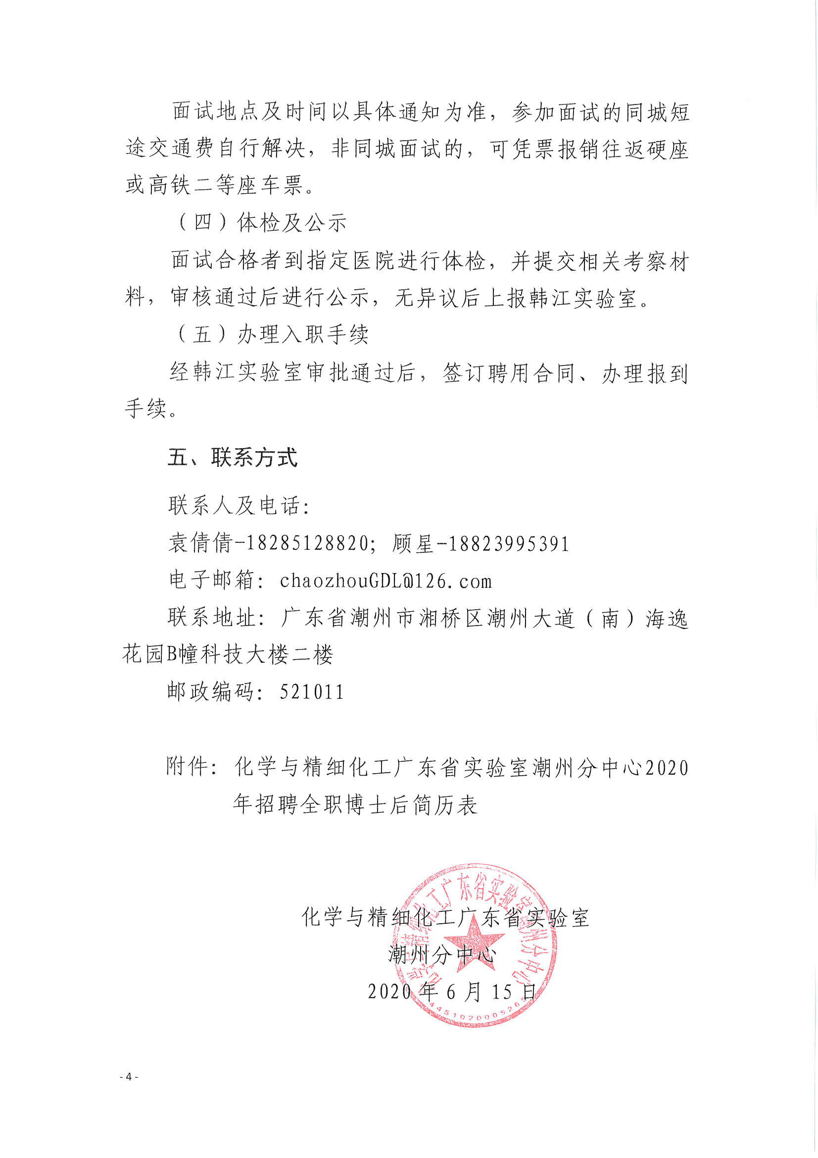 潮实〔2020〕10号 化学与精细化工广东省实验室365bet分中心2020招聘博士后启事_页面_4.jpg