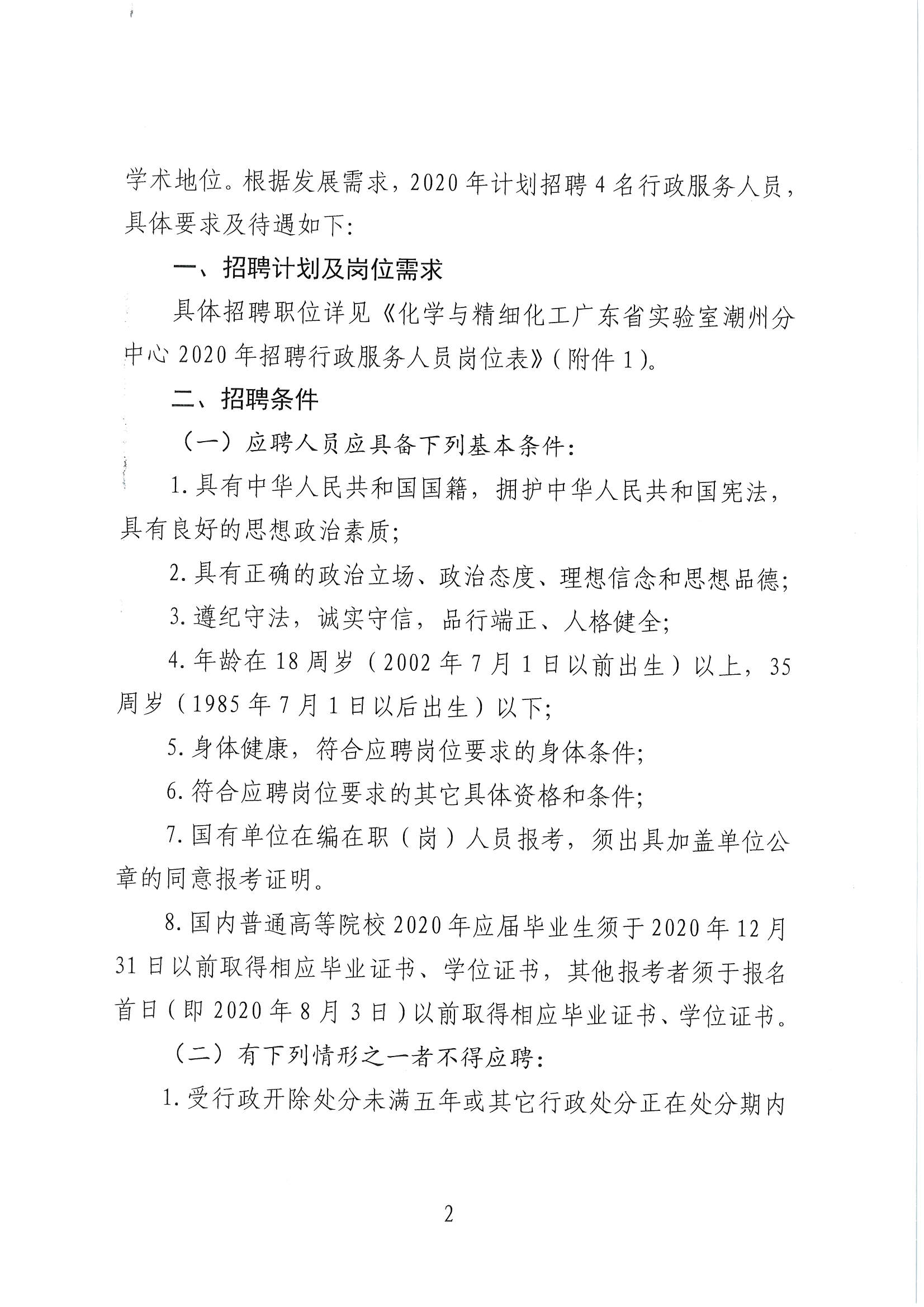 潮实〔2020〕12号 化学与精细化工广东省实验室365bet分中心2020招聘行政服务人员启事_页面_02.jpg