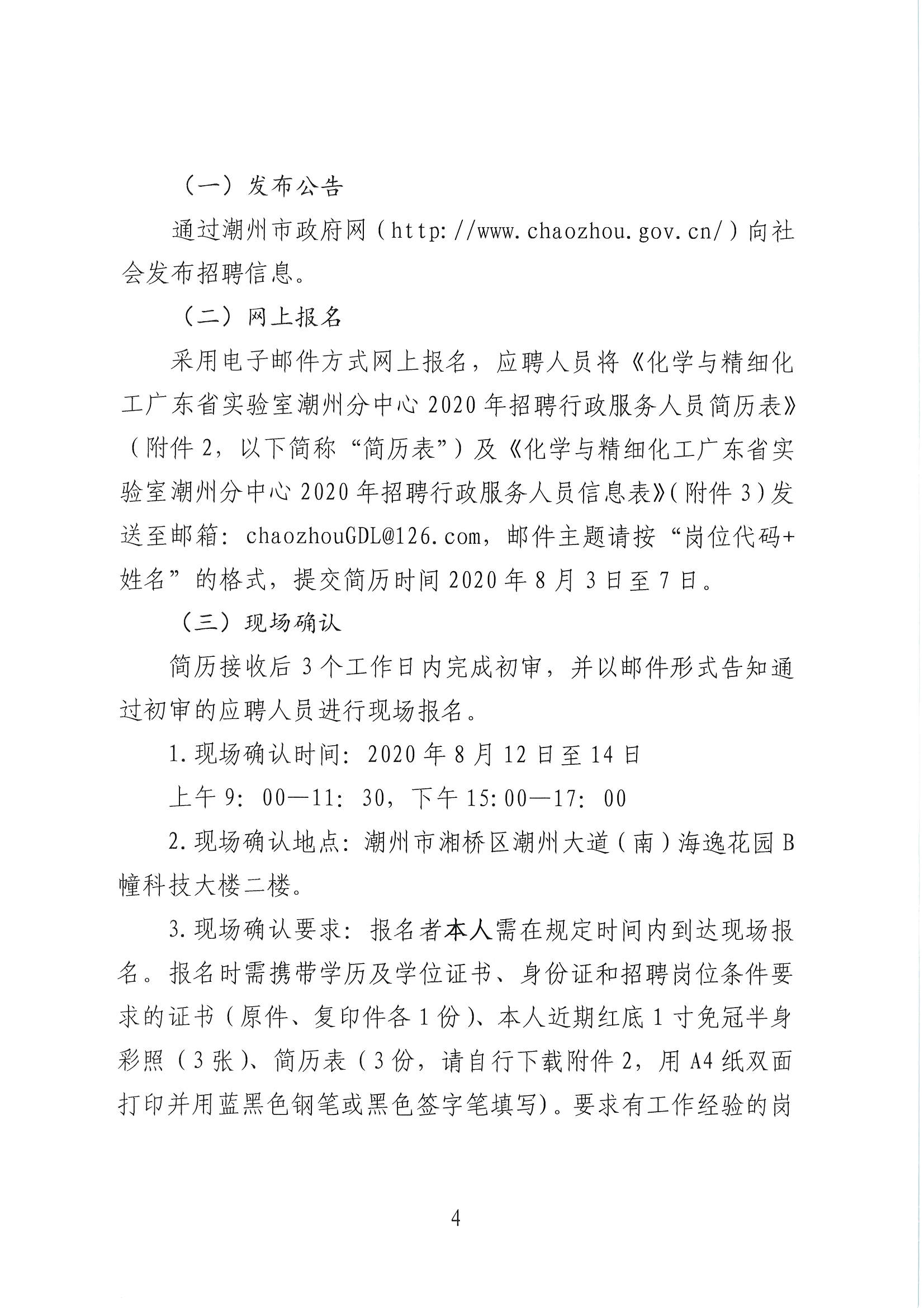 潮实〔2020〕12号 化学与精细化工广东省实验室365bet分中心2020招聘行政服务人员启事_页面_04.jpg