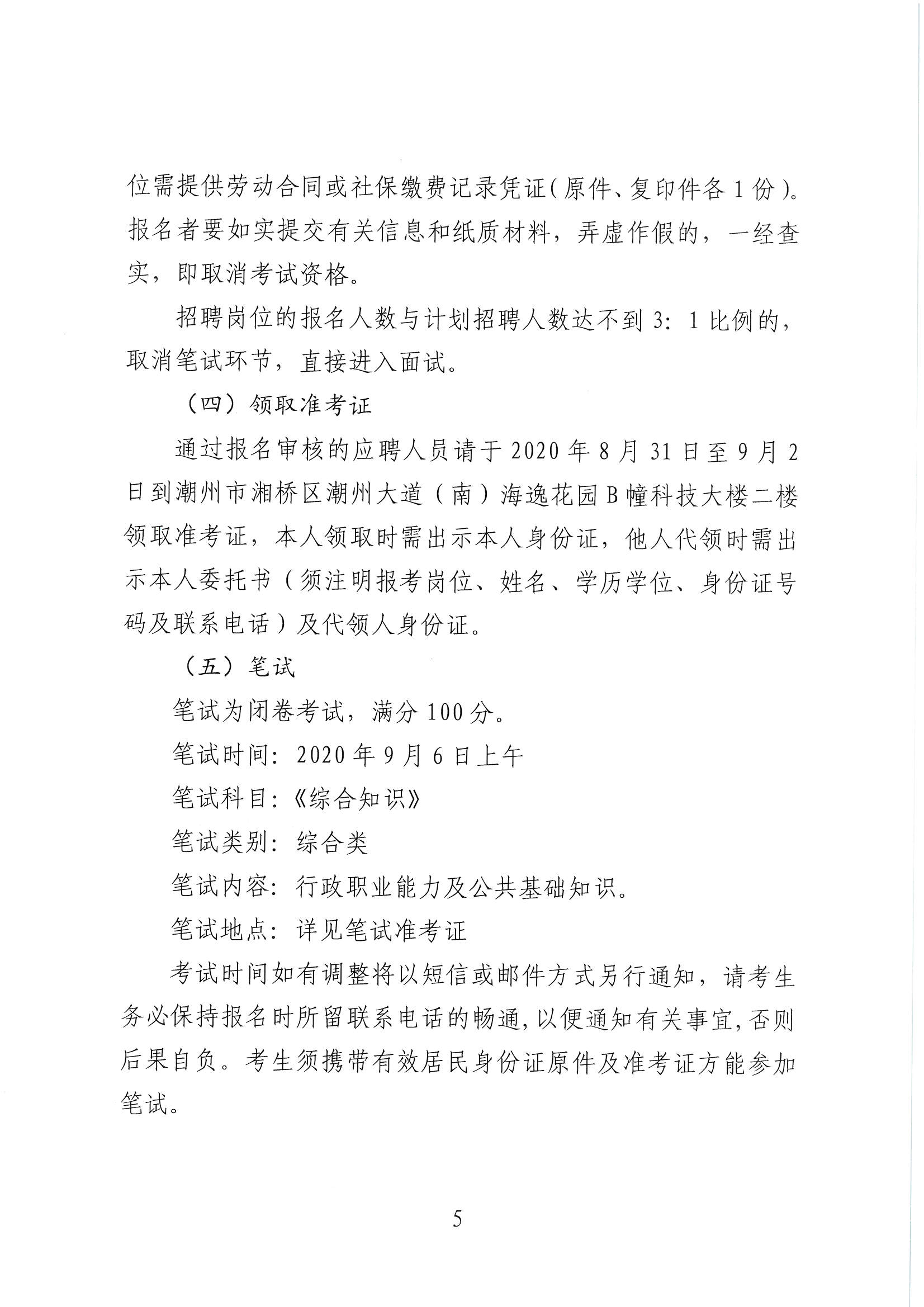 潮实〔2020〕12号 化学与精细化工广东省实验室365bet分中心2020招聘行政服务人员启事_页面_05.jpg