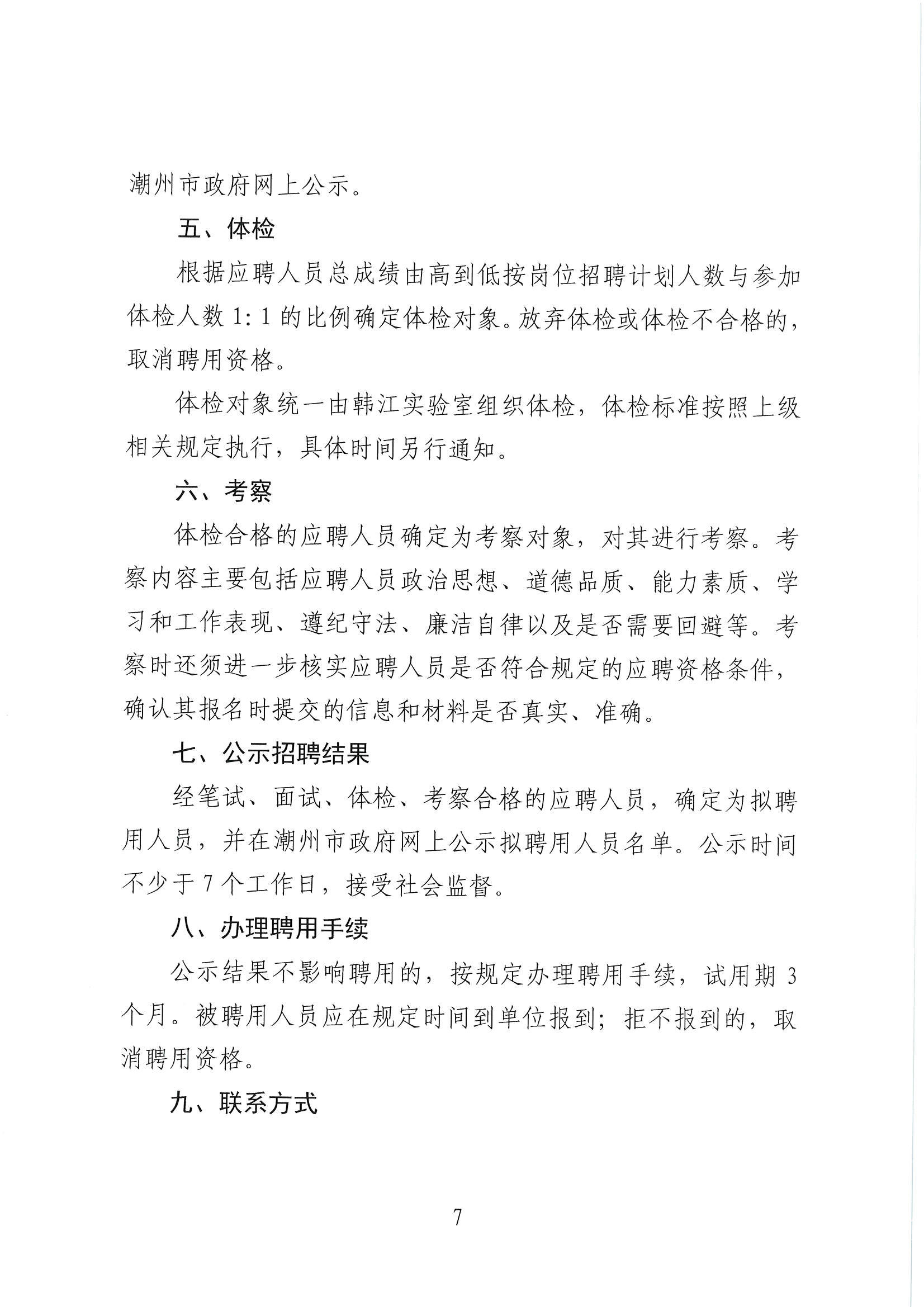 潮实〔2020〕12号 化学与精细化工广东省实验室365bet分中心2020招聘行政服务人员启事_页面_07.jpg