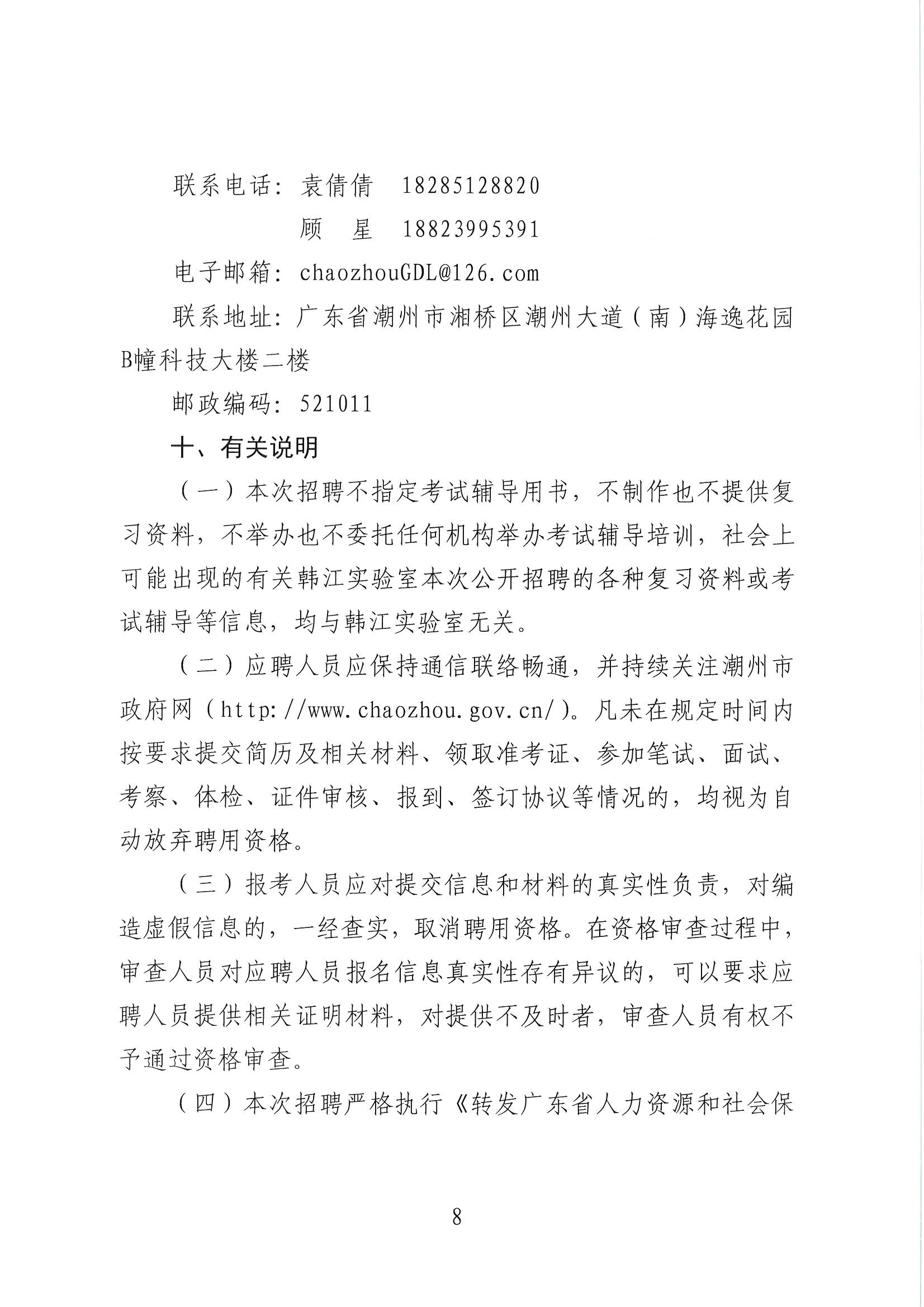 潮实〔2020〕12号 化学与精细化工广东省实验室365bet分中心2020招聘行政服务人员启事_页面_08.jpg