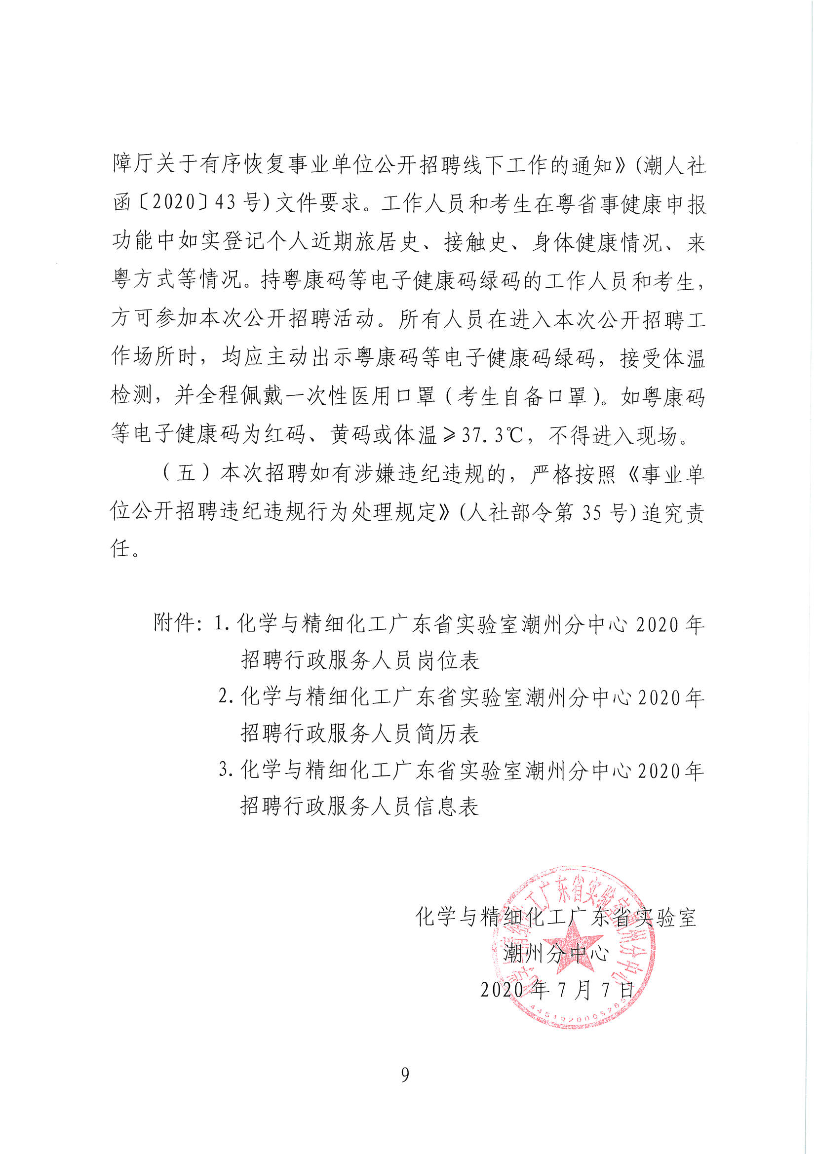潮实〔2020〕12号 化学与精细化工广东省实验室365bet分中心2020招聘行政服务人员启事_页面_09.jpg