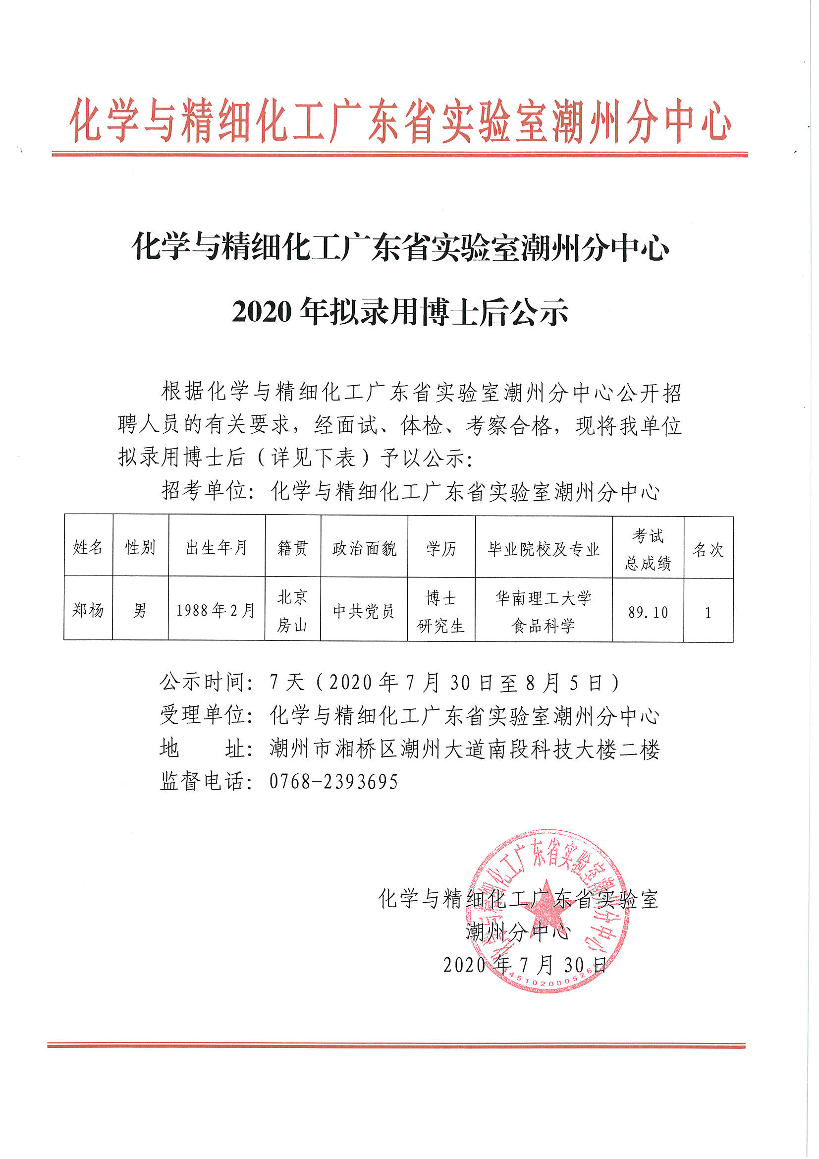 化学与精细化工广东省实验室365bet分中心2020年拟录用博士后公示.jpg