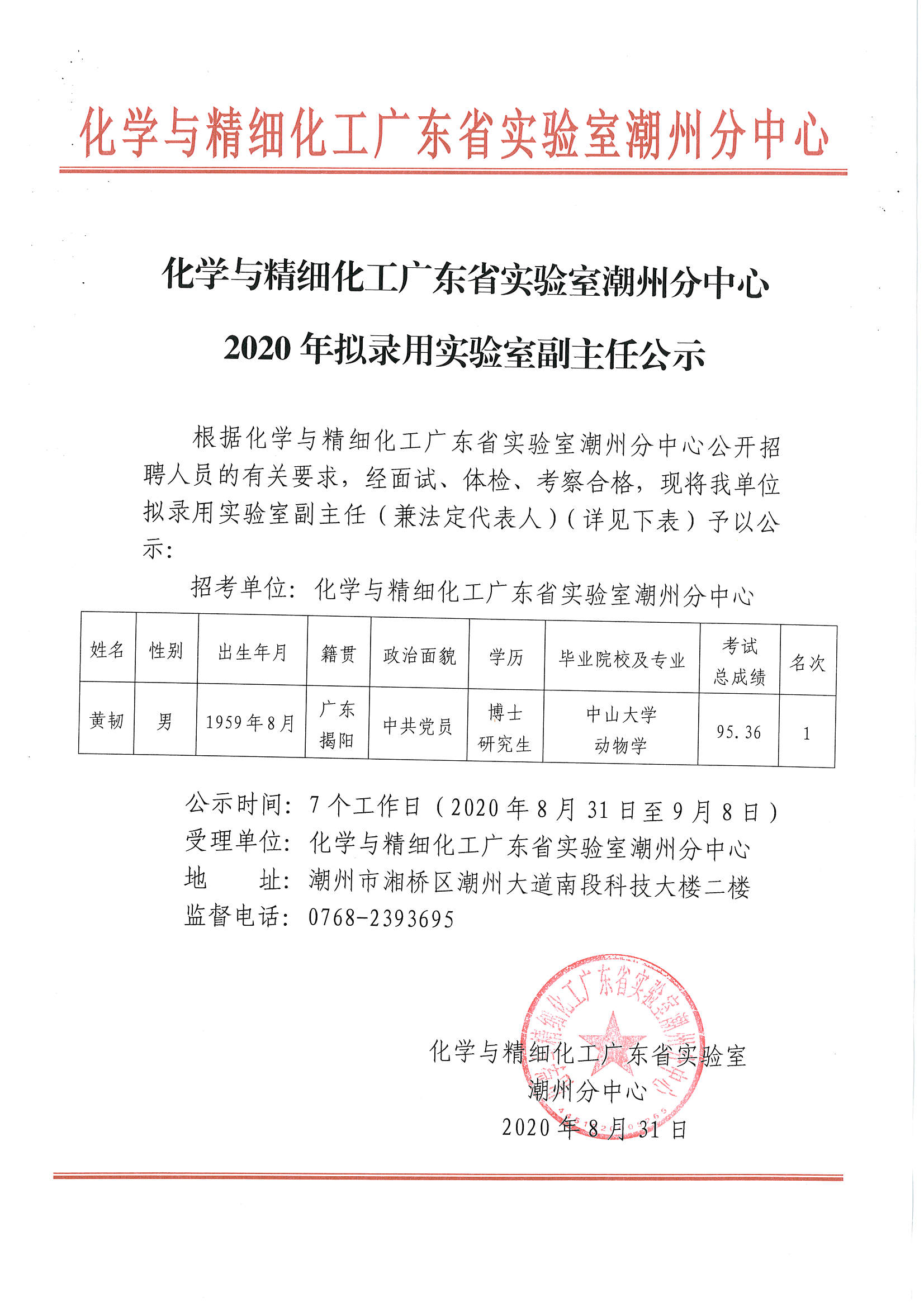 化学与精细化工广东省实验室365bet分中心2020年拟录用实验室副主任公示.jpg