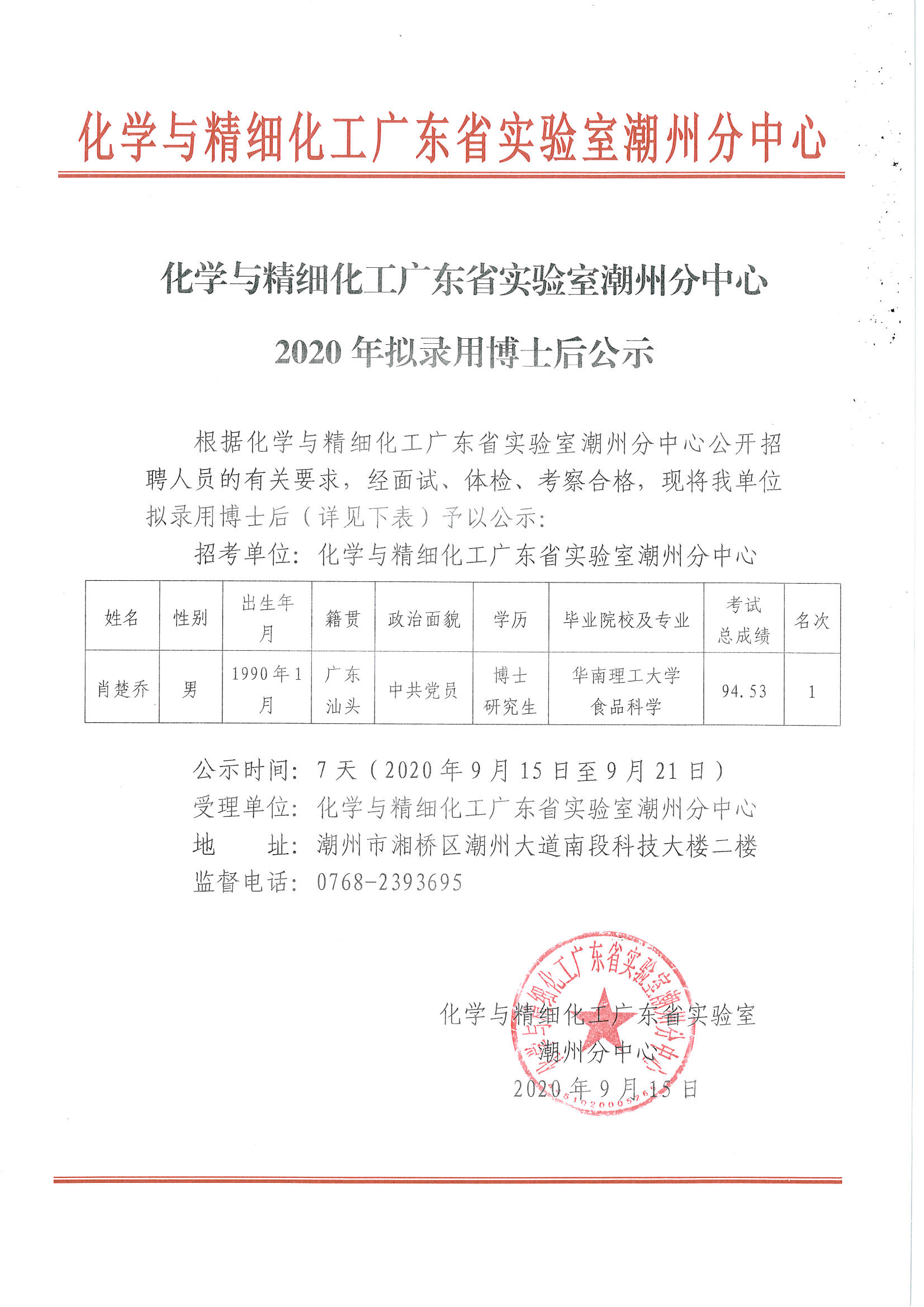 化学与精细化工广东省实验室365bet分中心2020年拟录用博士后公示.jpg