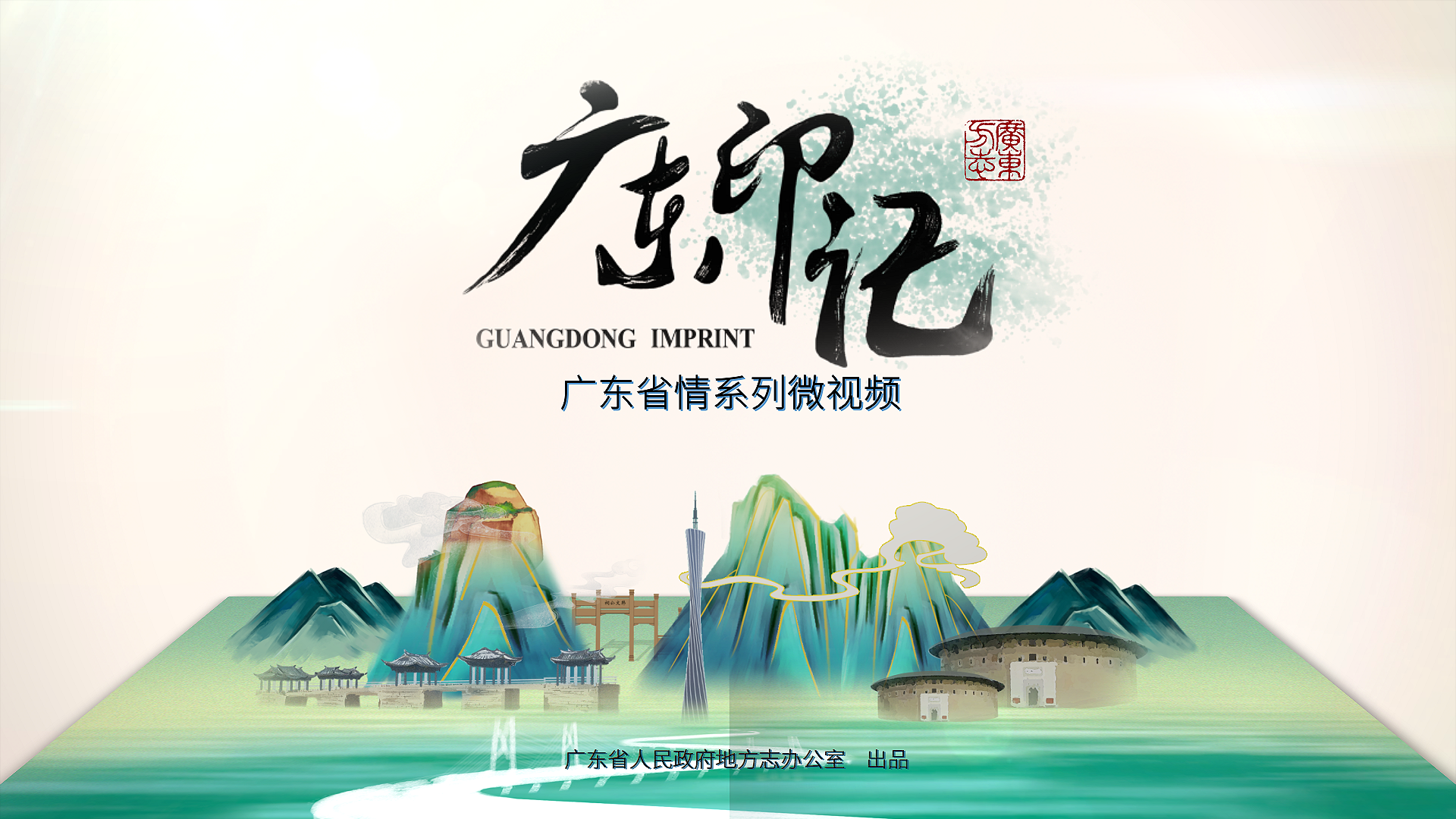 广东印记.png