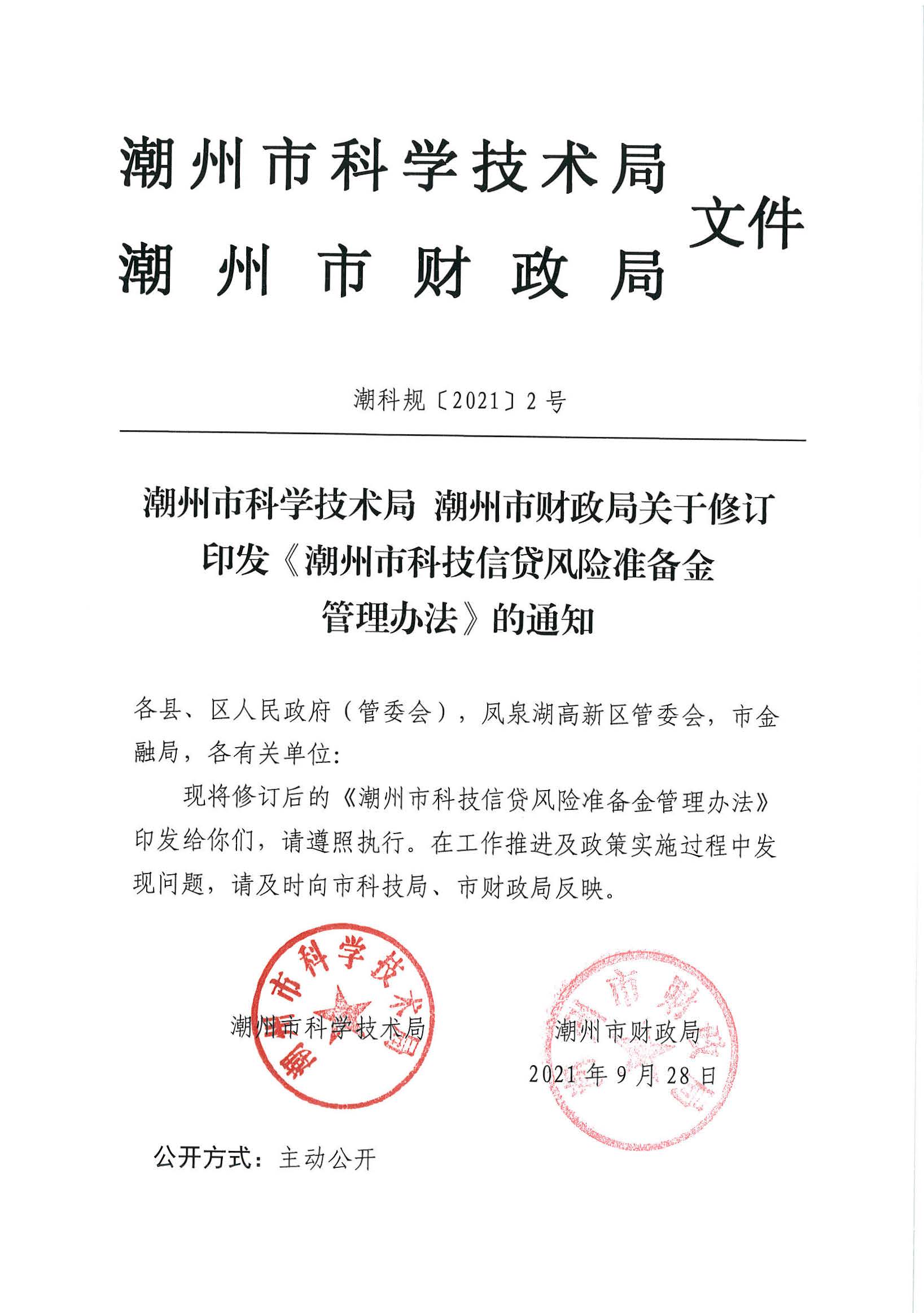 （潮科规〔2021〕2号）365bet(中国)官方网站
科学技术局 365bet(中国)官方网站
财政局关于修订印发《365bet(中国)官方网站
科技信贷风险准备金管理办法》的通知_页面_1.jpg