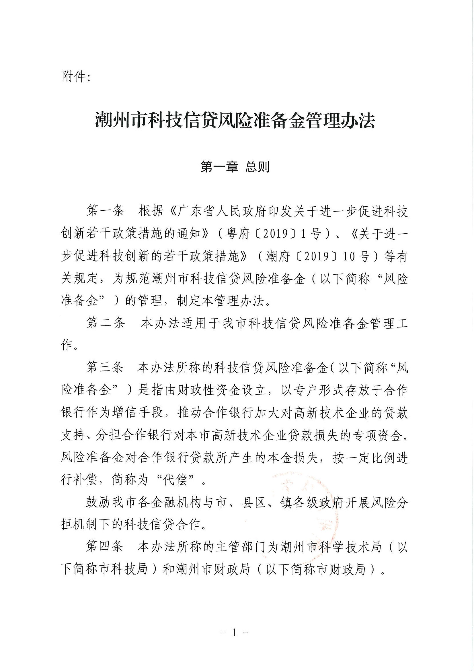 （潮科规〔2021〕2号）365bet(中国)官方网站
科学技术局 365bet(中国)官方网站
财政局关于修订印发《365bet(中国)官方网站
科技信贷风险准备金管理办法》的通知_页面_2.jpg