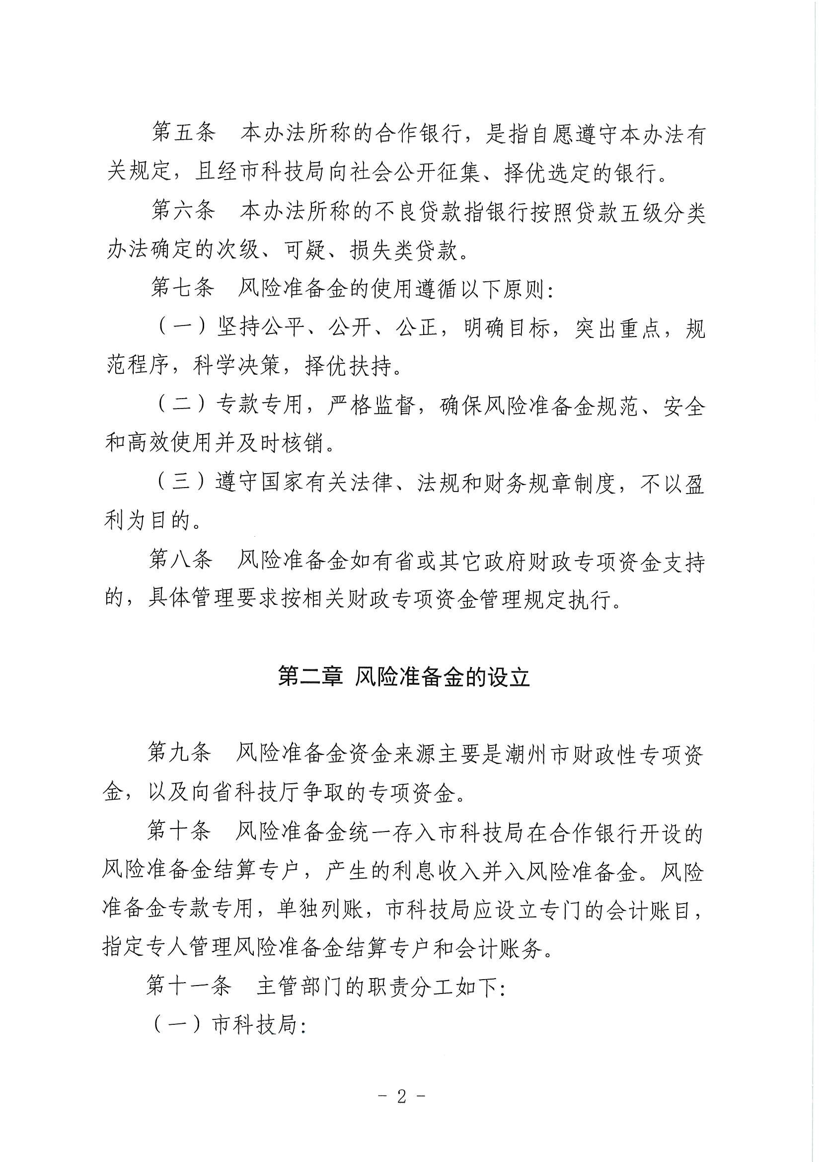 （潮科规〔2021〕2号）365bet(中国)官方网站
科学技术局 365bet(中国)官方网站
财政局关于修订印发《365bet(中国)官方网站
科技信贷风险准备金管理办法》的通知_页面_3.jpg