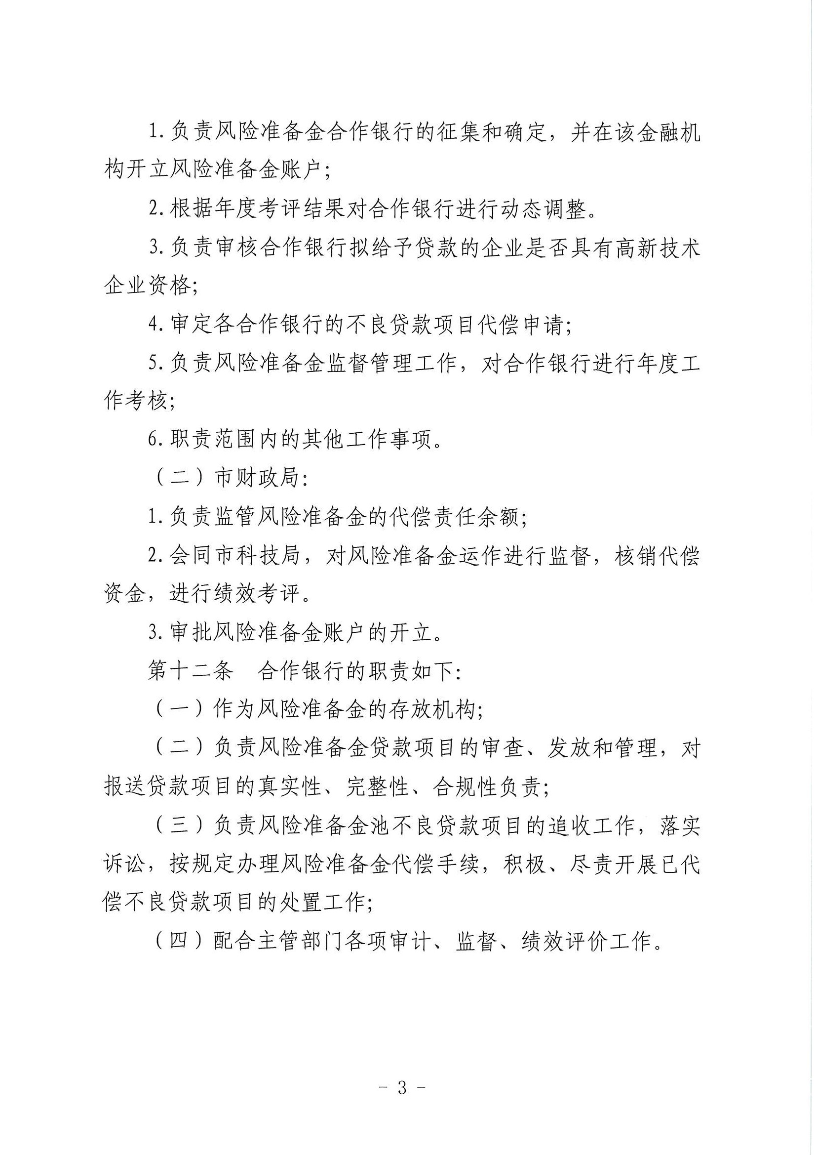 （潮科规〔2021〕2号）365bet(中国)官方网站
科学技术局 365bet(中国)官方网站
财政局关于修订印发《365bet(中国)官方网站
科技信贷风险准备金管理办法》的通知_页面_4.jpg