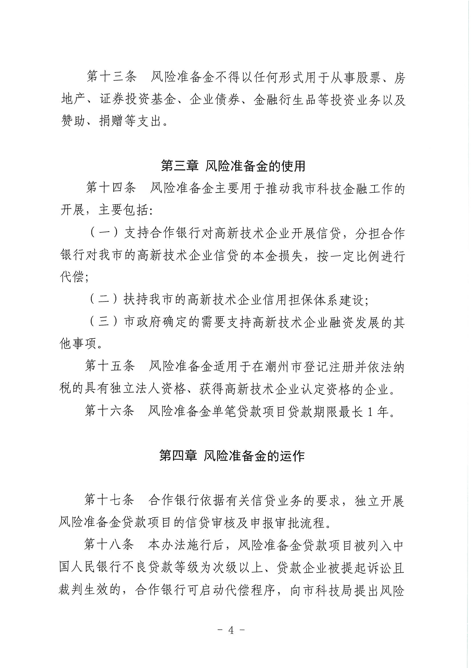 （潮科规〔2021〕2号）365bet(中国)官方网站
科学技术局 365bet(中国)官方网站
财政局关于修订印发《365bet(中国)官方网站
科技信贷风险准备金管理办法》的通知_页面_5.jpg