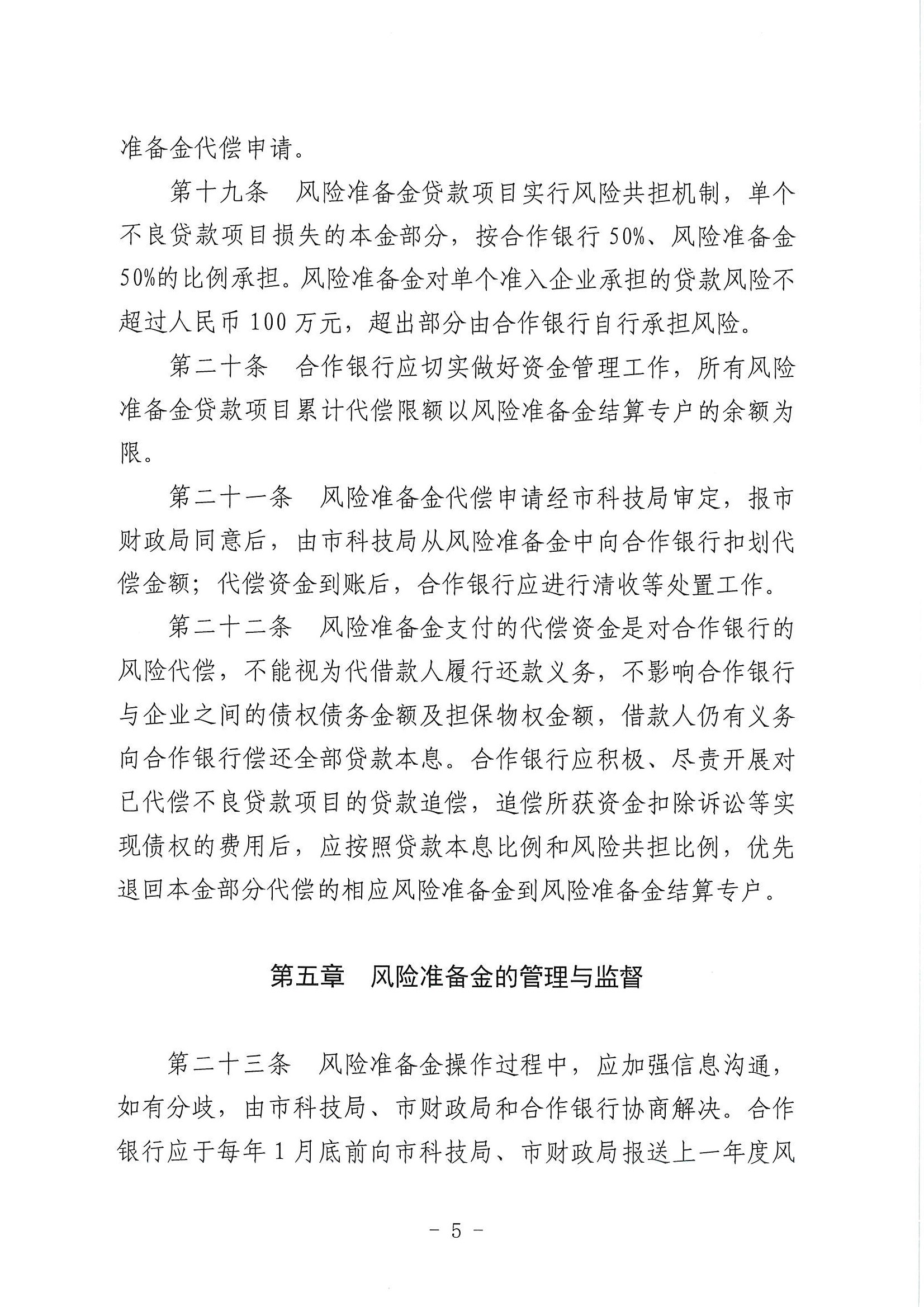 （潮科规〔2021〕2号）365bet(中国)官方网站
科学技术局 365bet(中国)官方网站
财政局关于修订印发《365bet(中国)官方网站
科技信贷风险准备金管理办法》的通知_页面_6.jpg