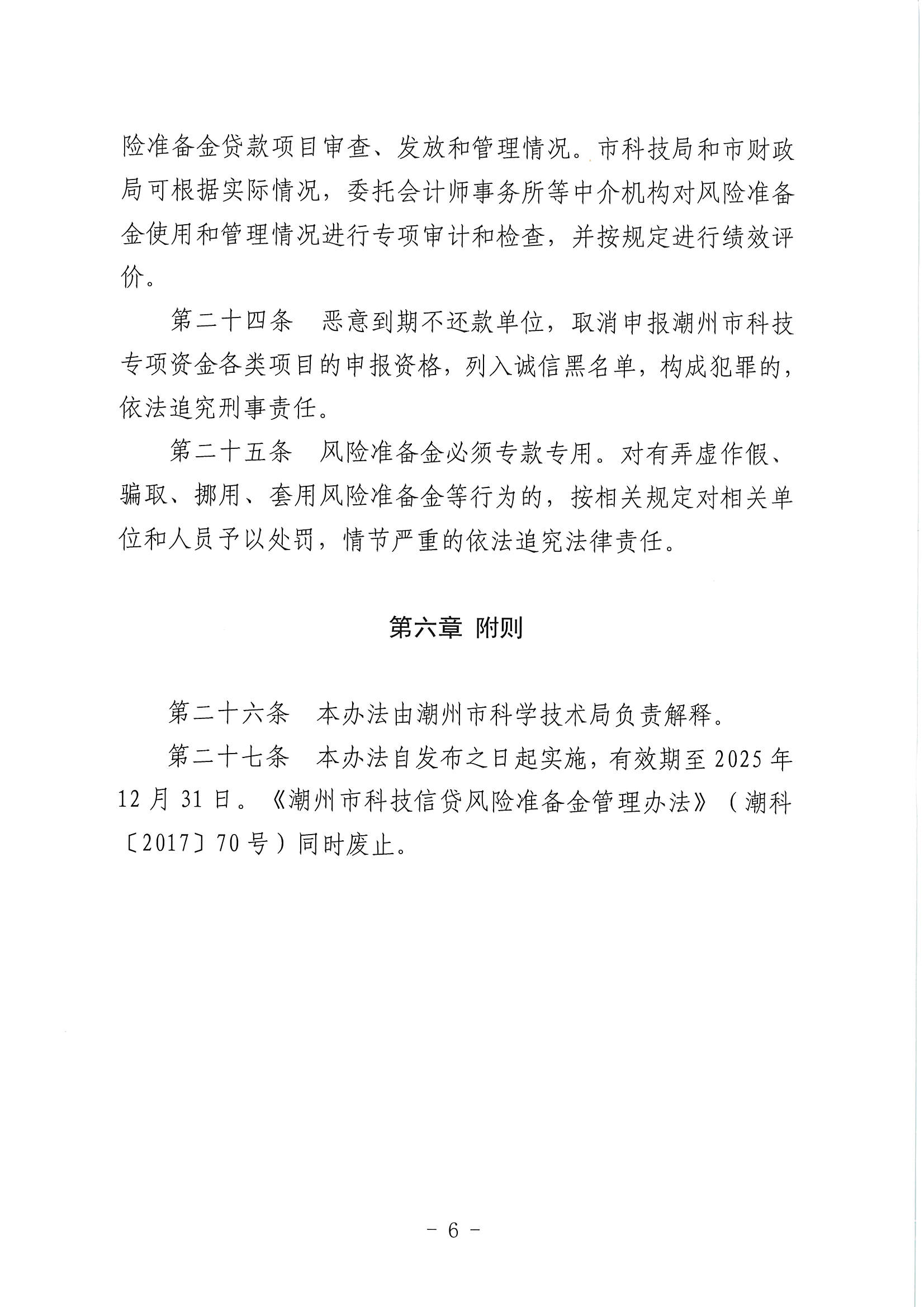 （潮科规〔2021〕2号）365bet(中国)官方网站
科学技术局 365bet(中国)官方网站
财政局关于修订印发《365bet(中国)官方网站
科技信贷风险准备金管理办法》的通知_页面_7.jpg