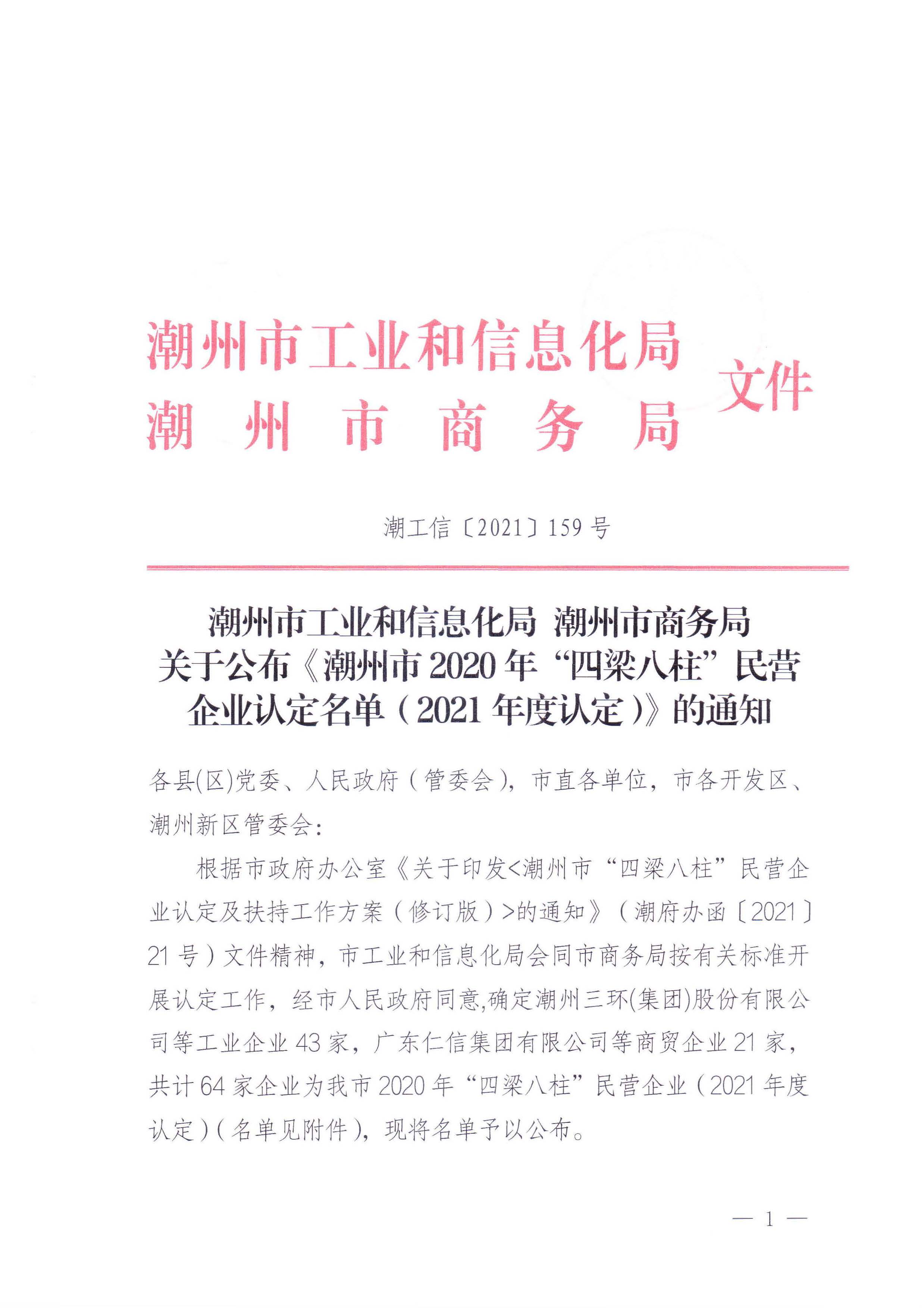 365bet(中国)官方网站
工业和信息化局 365bet(中国)官方网站
商务局 关于公布《365bet(中国)官方网站
2020年“四梁八柱”民营企业认定名单（2021年度认定）》的通知_页面_1.jpg