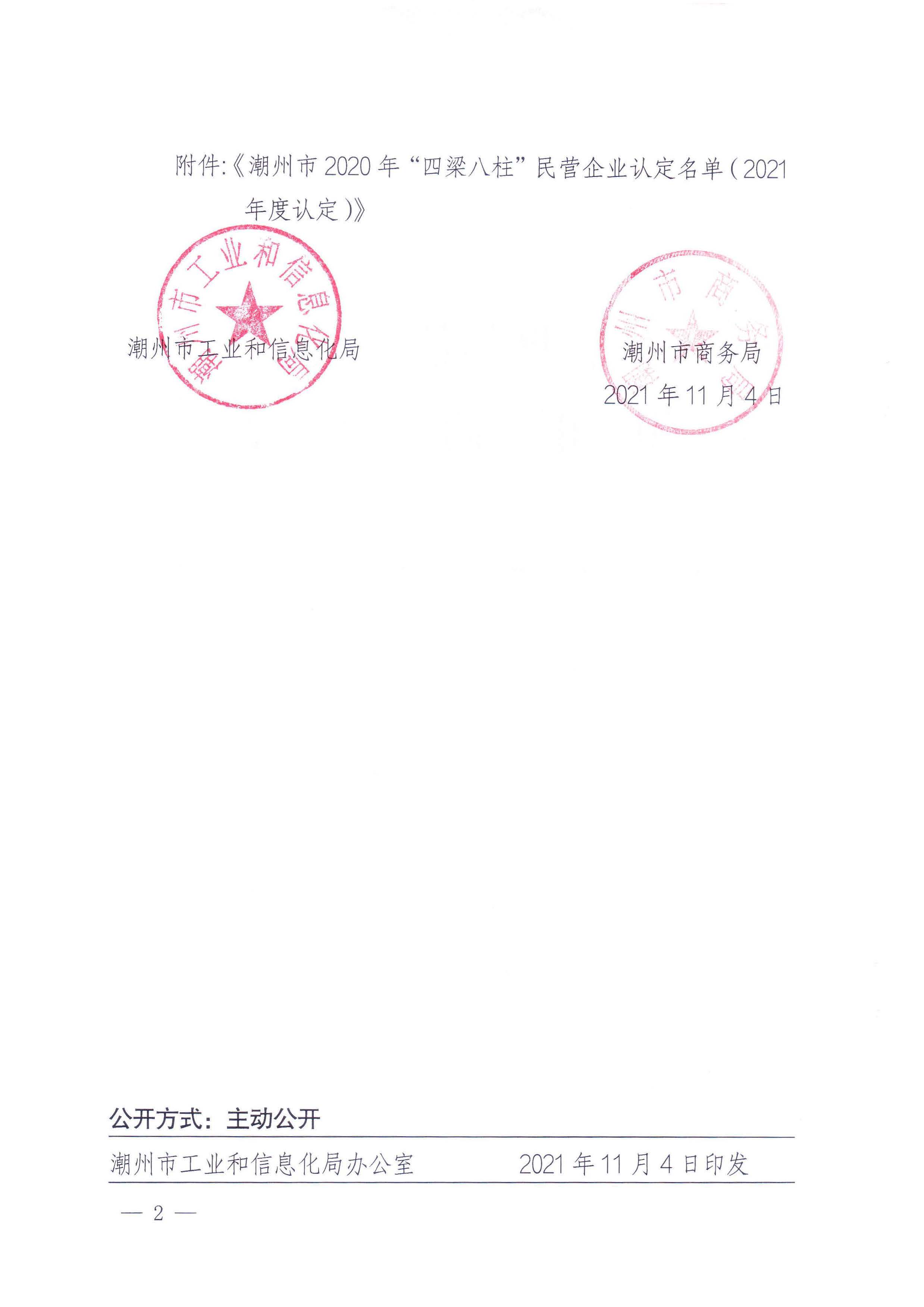365bet(中国)官方网站
工业和信息化局 365bet(中国)官方网站
商务局 关于公布《365bet(中国)官方网站
2020年“四梁八柱”民营企业认定名单（2021年度认定）》的通知_页面_2.jpg