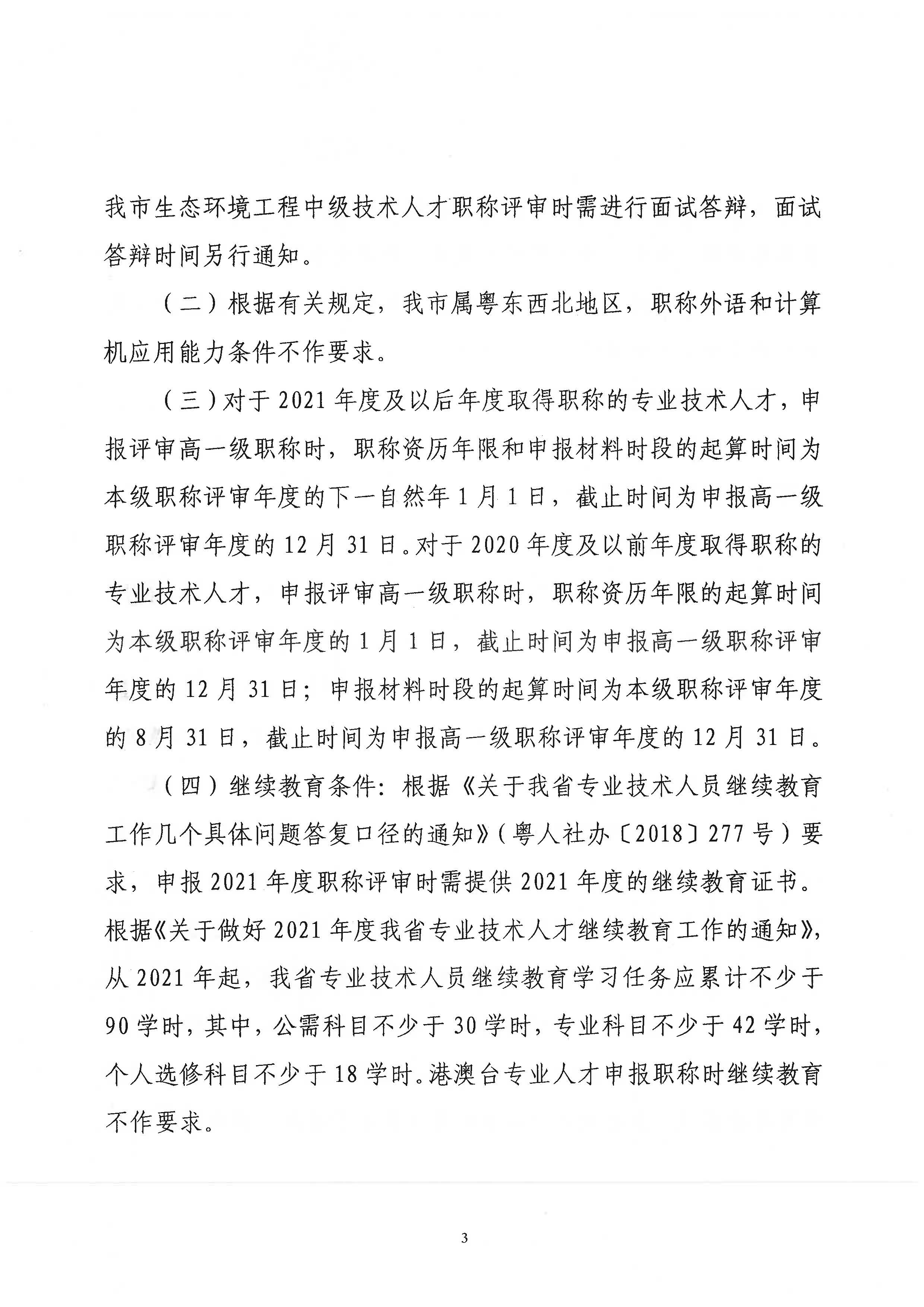 潮环[2021]118号关于做好2021年度365bet(中国)官方网站
生态环境工程中级、初级技术人才职称申报评审工作的通知_页面_03.jpg