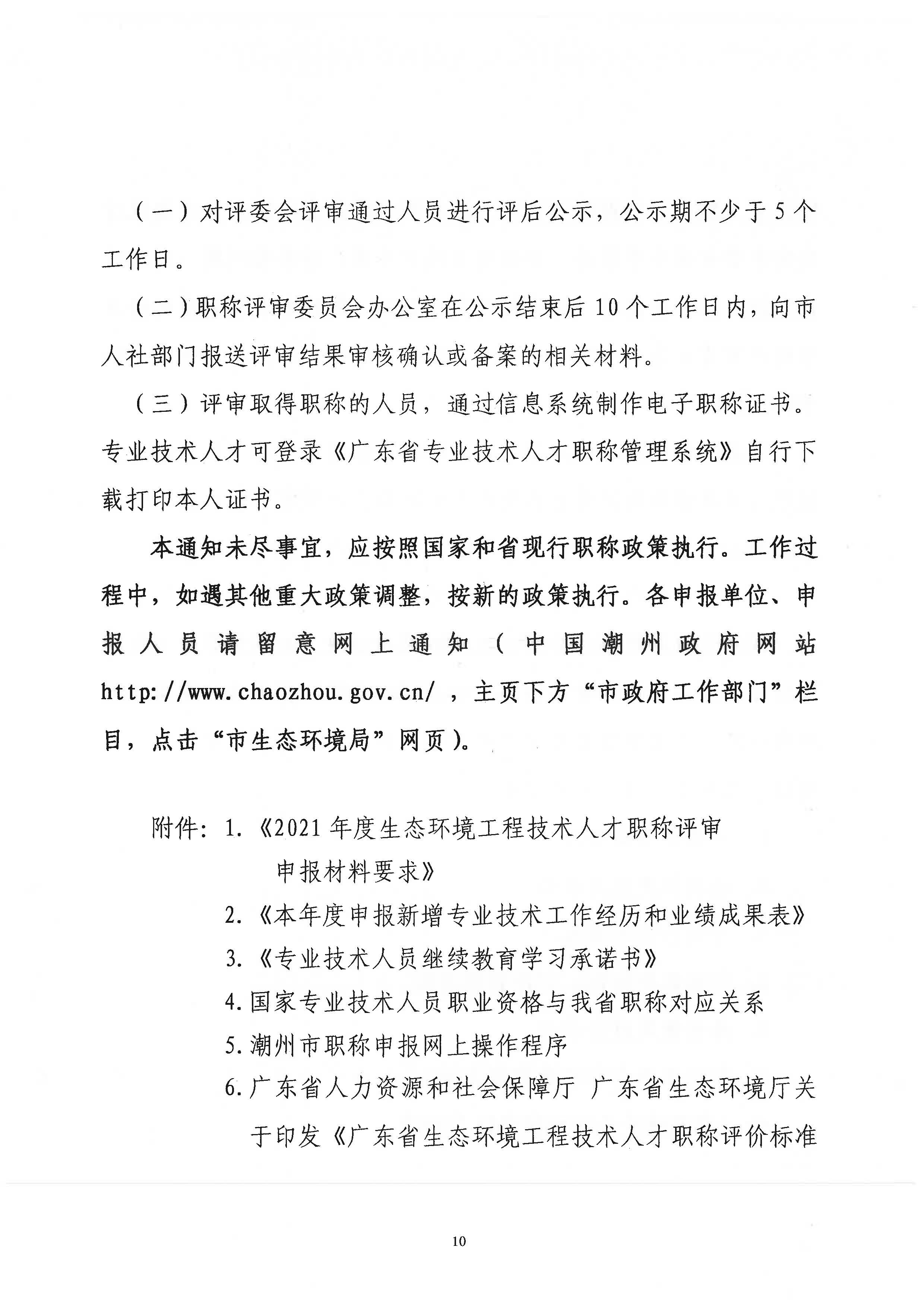 潮环[2021]118号关于做好2021年度365bet(中国)官方网站
生态环境工程中级、初级技术人才职称申报评审工作的通知_页面_10.jpg