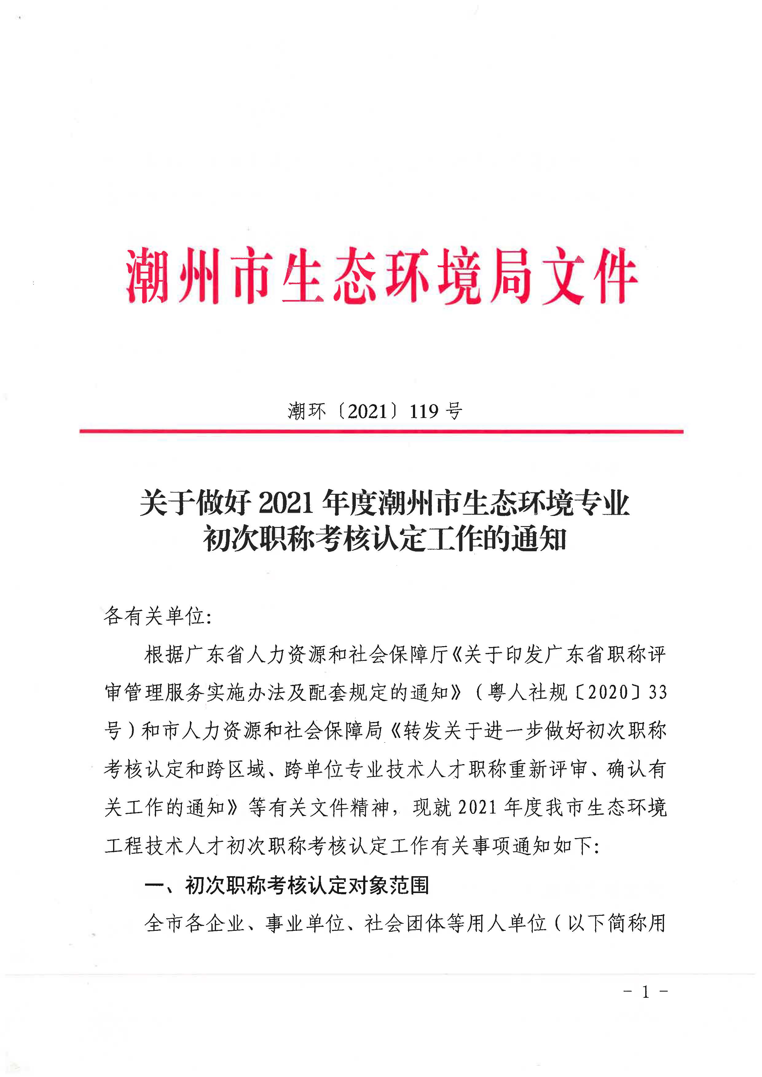潮环[2021]119号关于开展2021年度365bet(中国)官方网站
生态环境专业初次职称考核认定工作的通知_页面_1.jpg