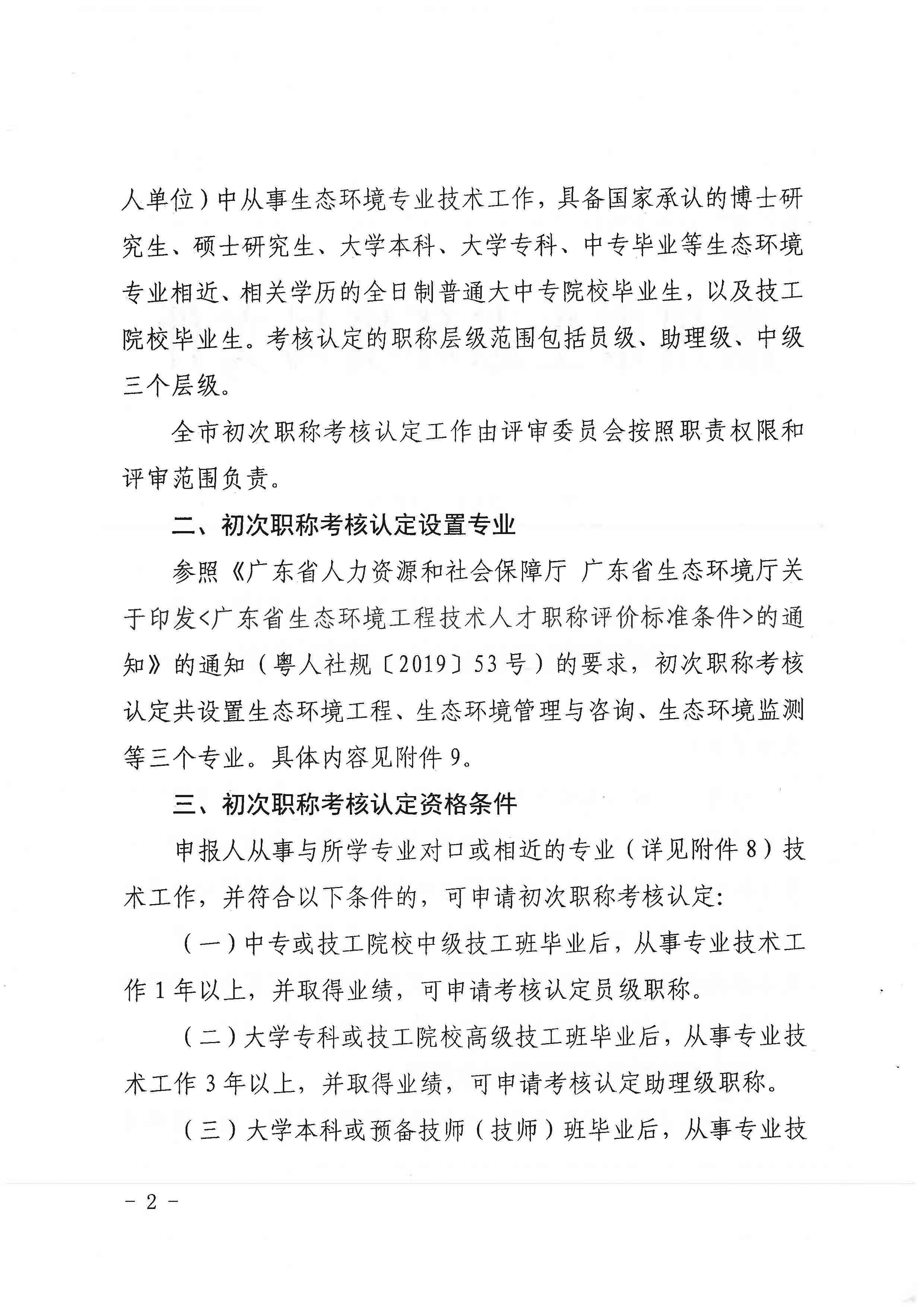 潮环[2021]119号关于开展2021年度365bet(中国)官方网站
生态环境专业初次职称考核认定工作的通知_页面_2.jpg