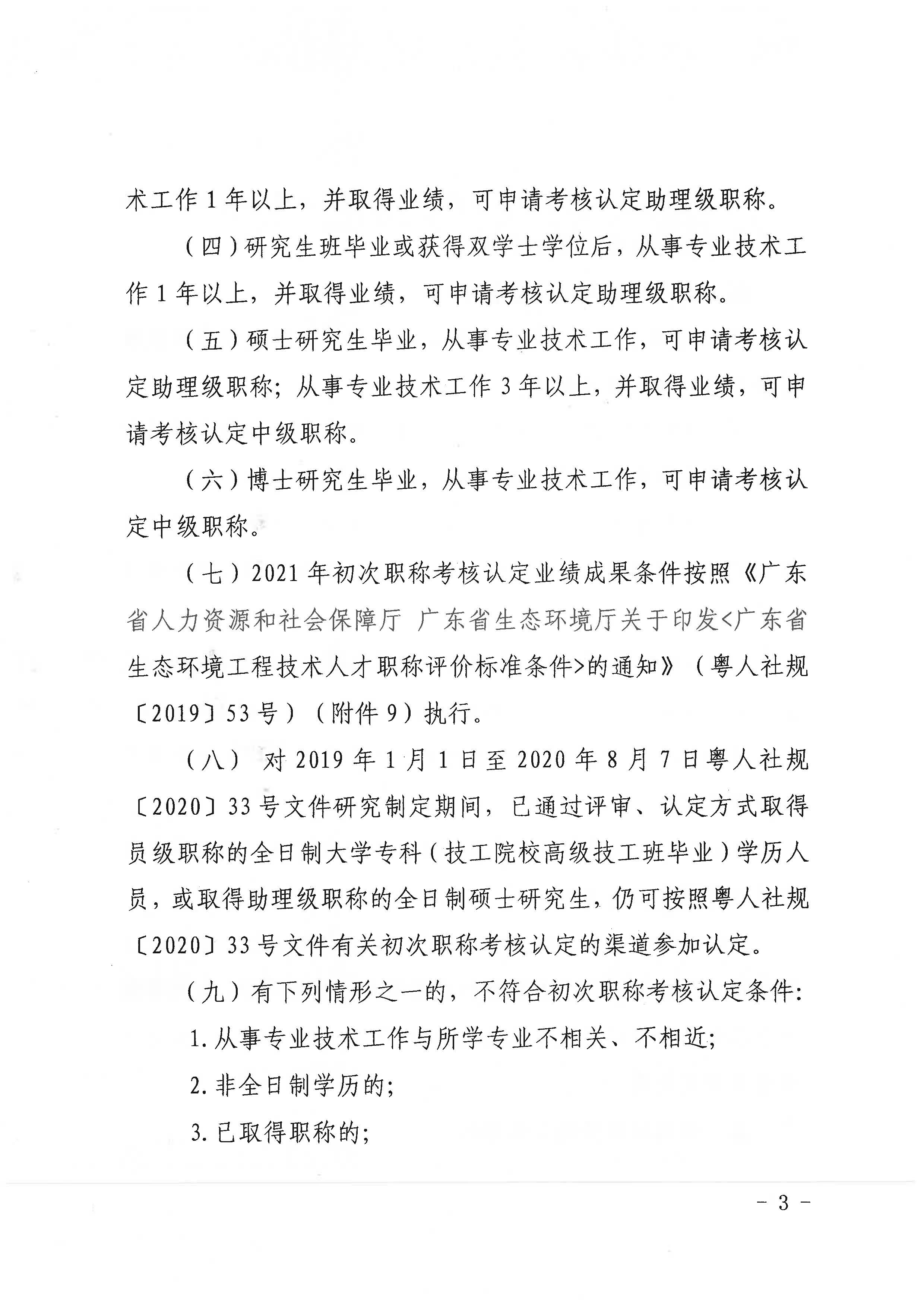 潮环[2021]119号关于开展2021年度365bet(中国)官方网站
生态环境专业初次职称考核认定工作的通知_页面_3.jpg