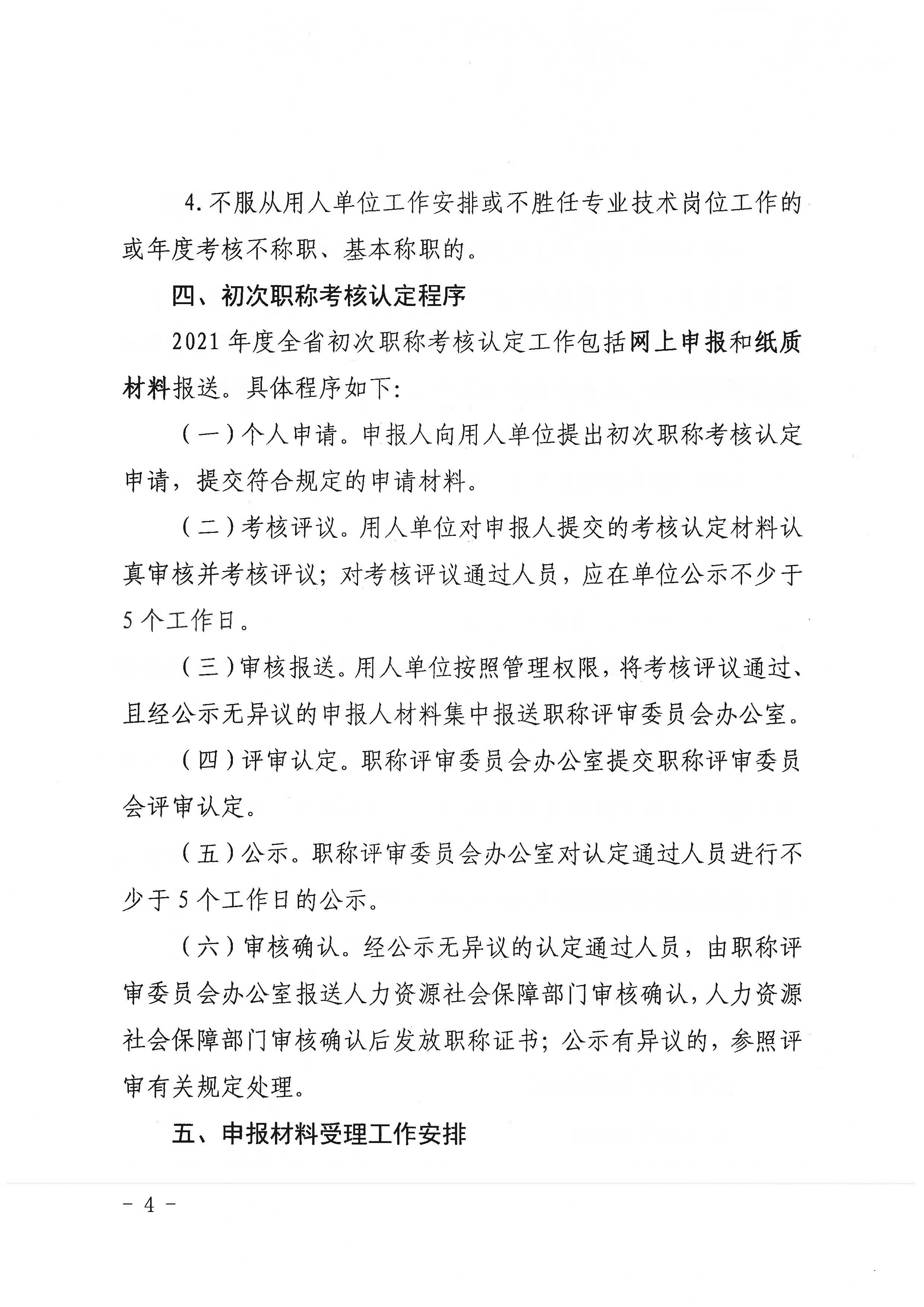 潮环[2021]119号关于开展2021年度365bet(中国)官方网站
生态环境专业初次职称考核认定工作的通知_页面_4.jpg
