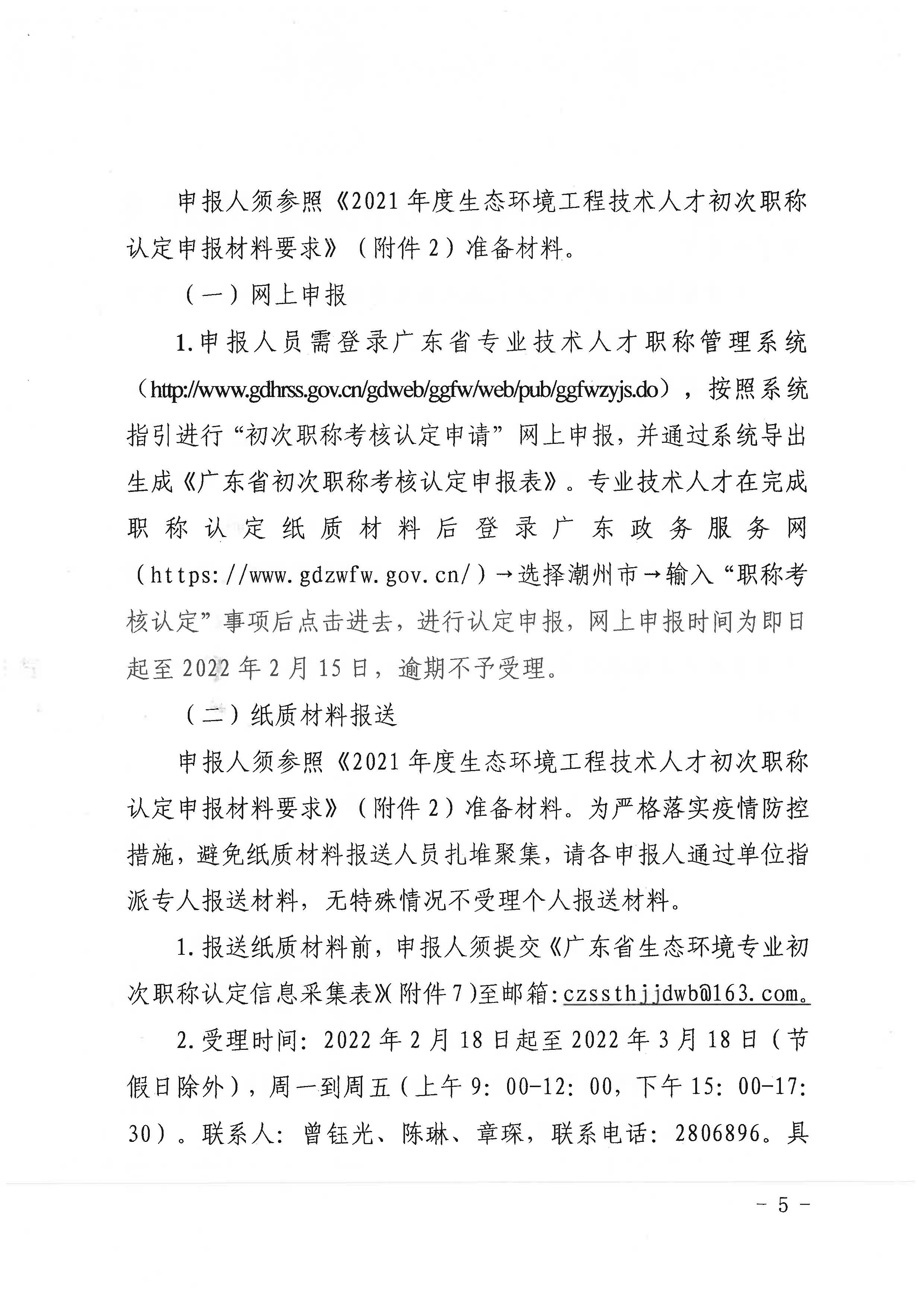 潮环[2021]119号关于开展2021年度365bet(中国)官方网站
生态环境专业初次职称考核认定工作的通知_页面_5.jpg