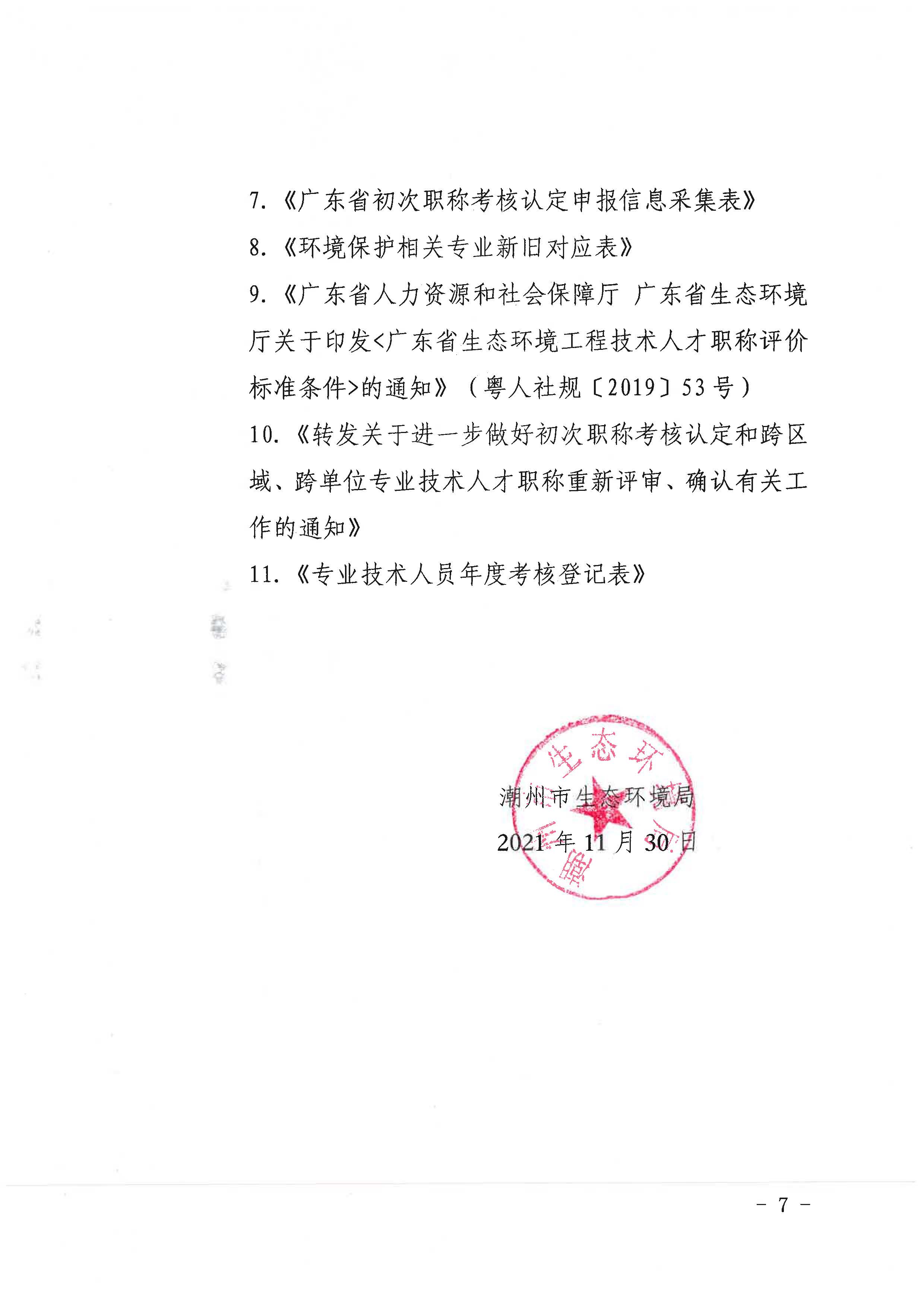 潮环[2021]119号关于开展2021年度365bet(中国)官方网站
生态环境专业初次职称考核认定工作的通知_页面_7.jpg
