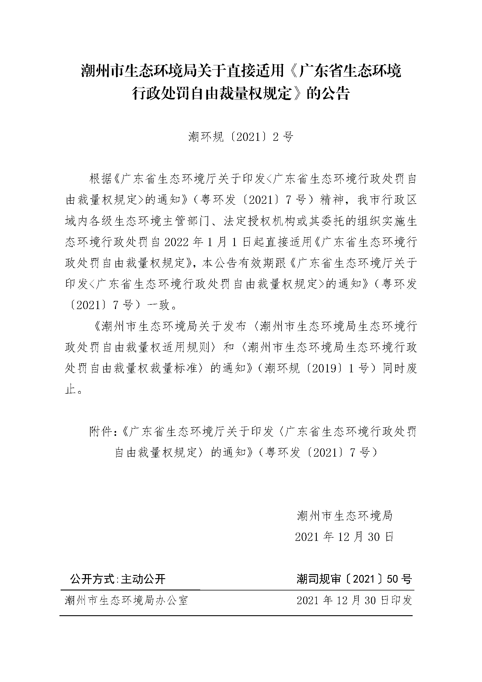 发布版-365bet(中国)官方网站
生态环境局关于直接适用《广东省生态环境行政处罚自由裁量权规定》的公告.png