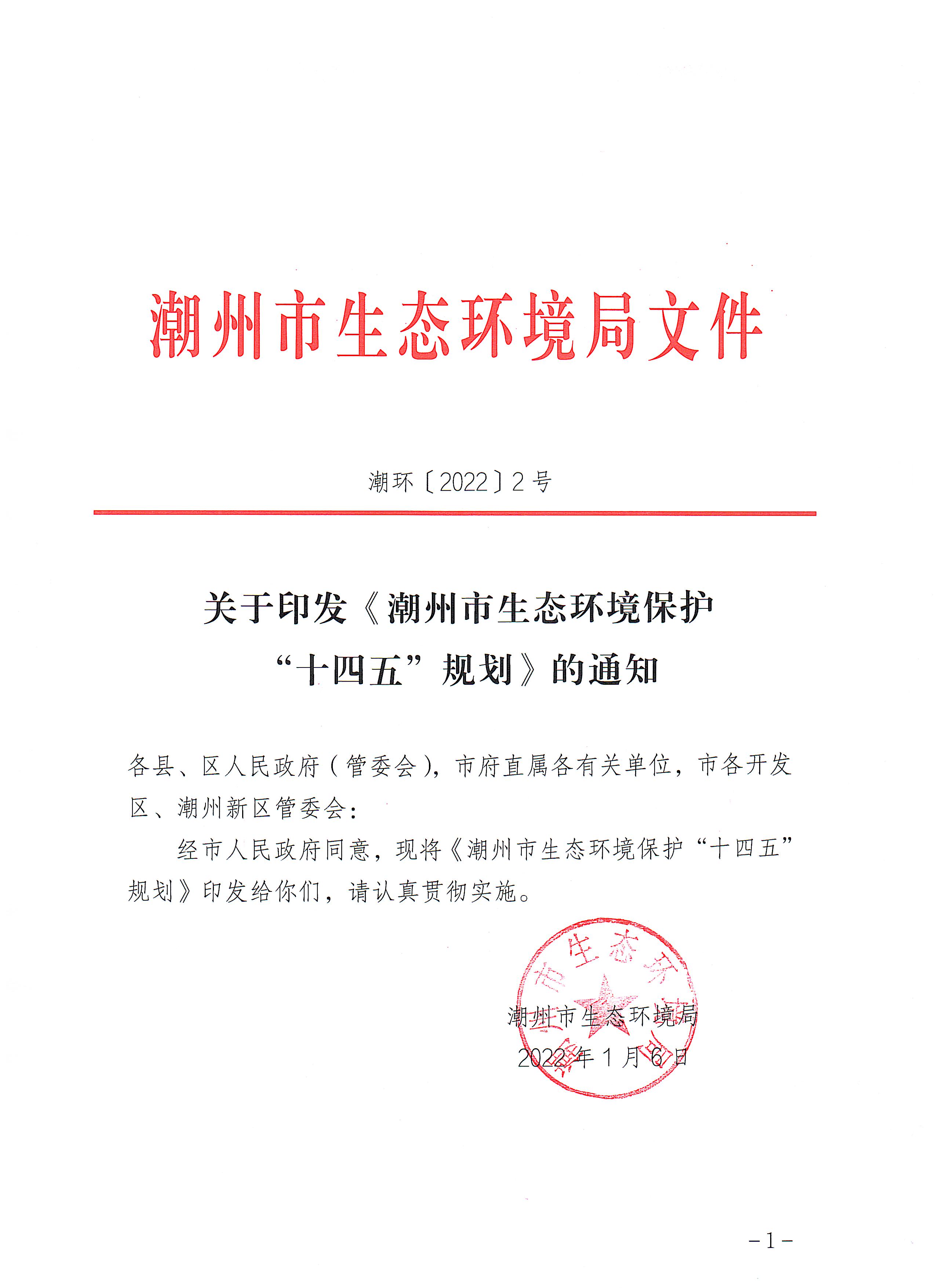 潮环〔2022〕2号关于印发《365bet(中国)官方网站
生态环境保护“十四五”规划》的通知_页面_1.jpg