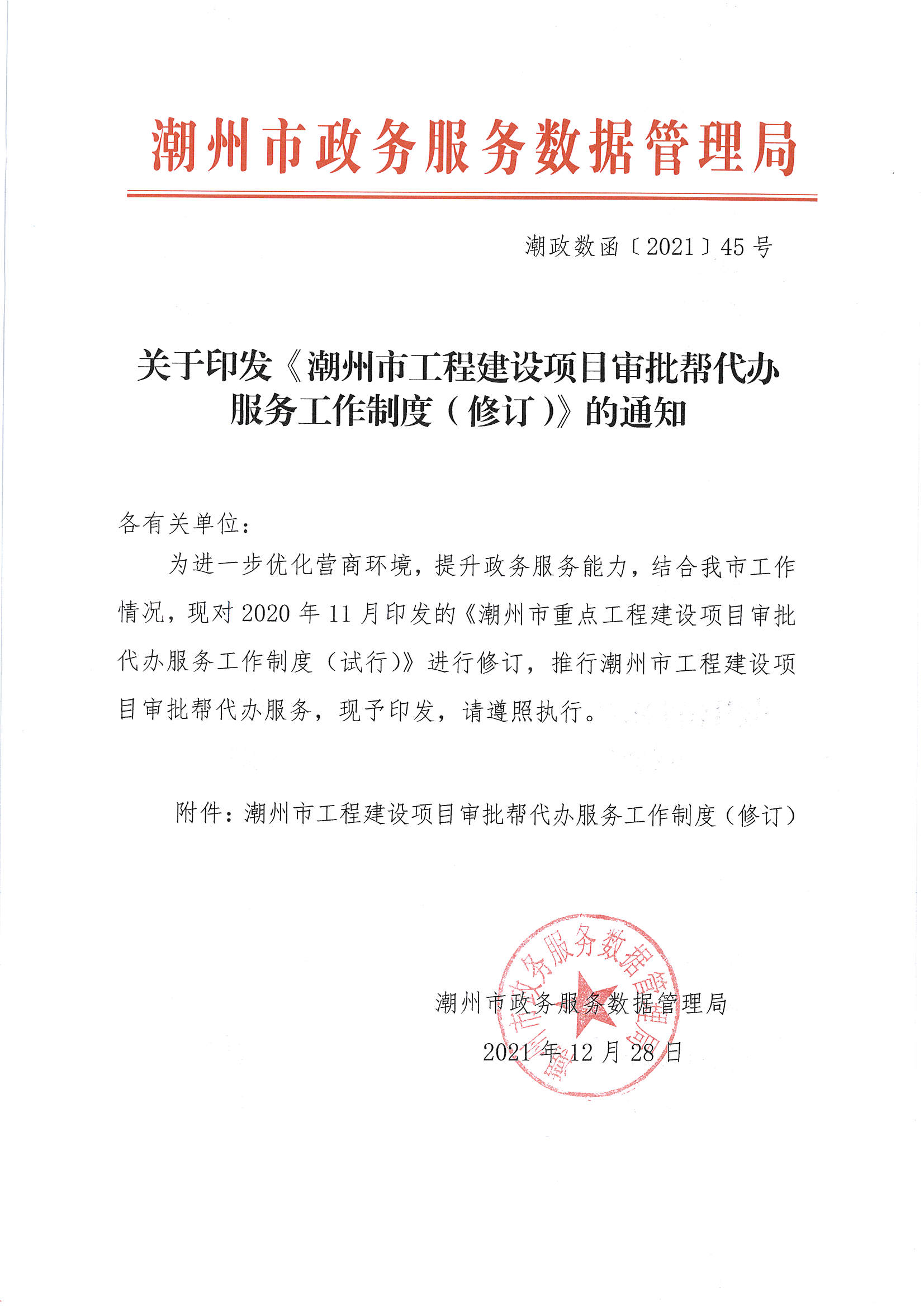 潮政数函〔2021〕45号：关于印发《365bet(中国)官方网站
工程建设项目审批帮代办服务工作制度（修订）》的通知.jpg