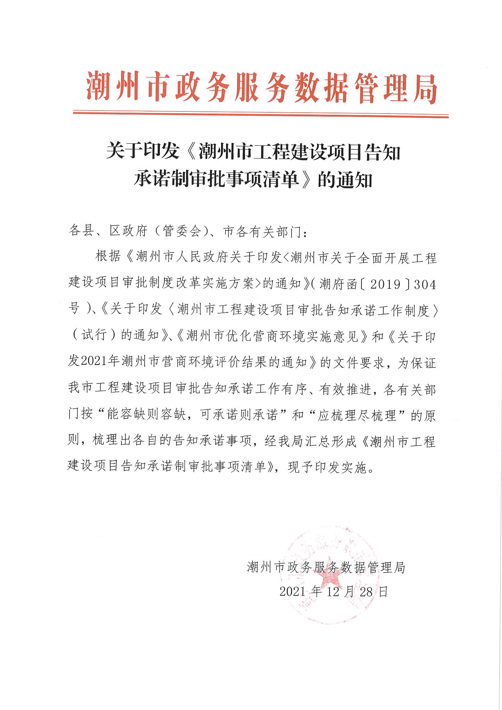 关于印发365bet(中国)官方网站
工程建设项目告知承诺制审批事项清单通知.jpg