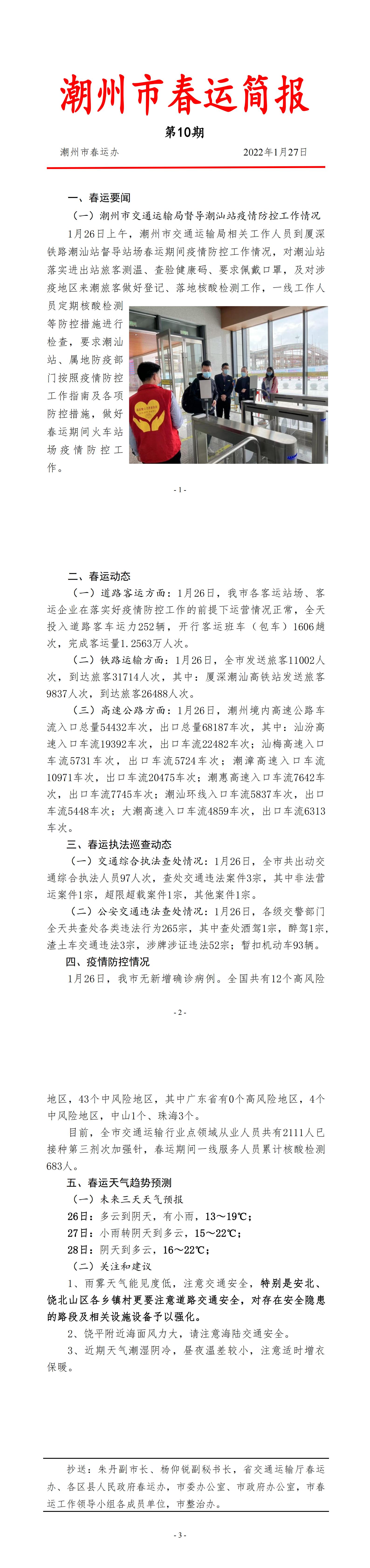 365bet(中国)官方网站
春运简报（2022年第10期）_00.jpg