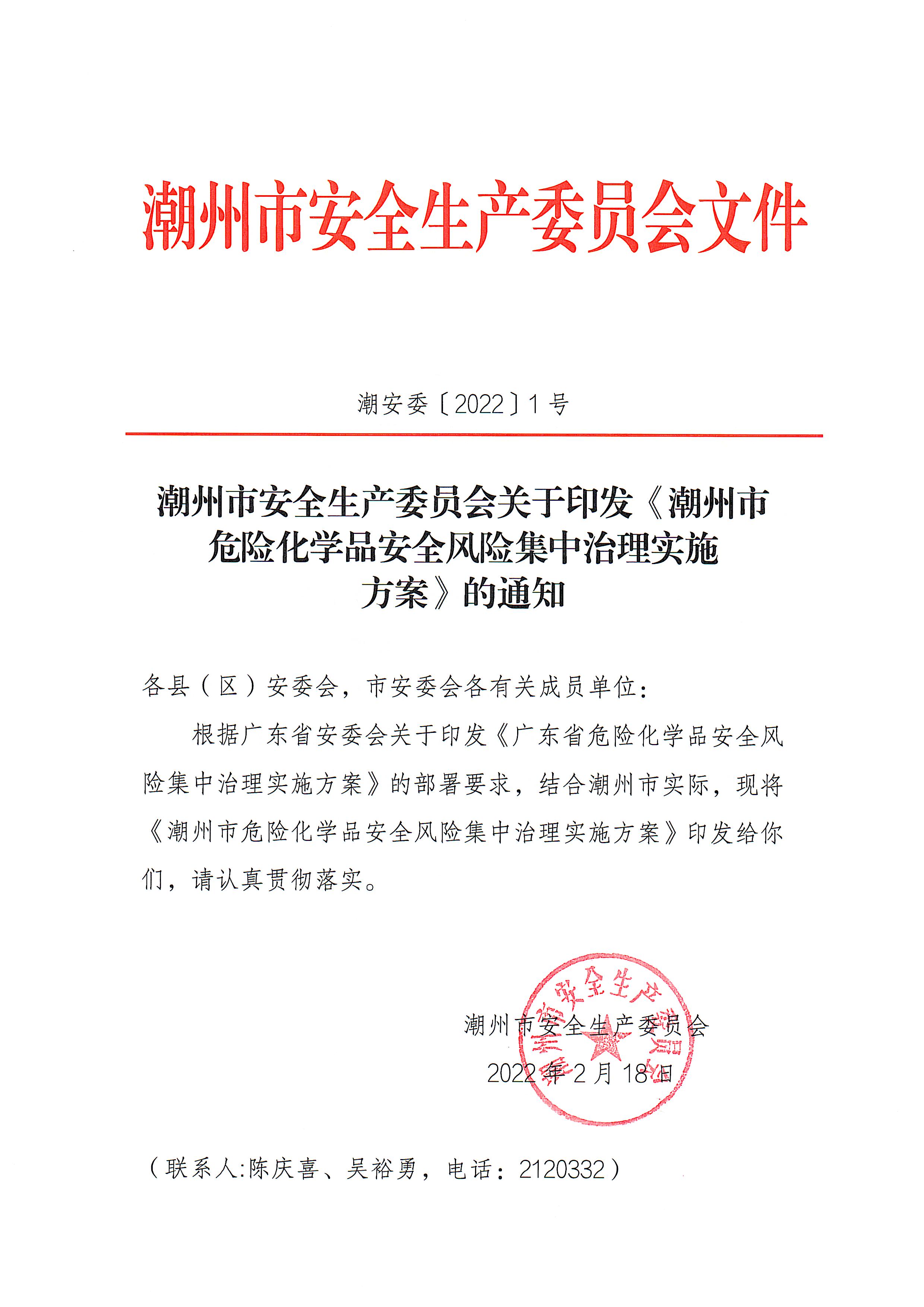 365bet(中国)官方网站
安委会关于印发《365bet(中国)官方网站
危险化学品安全风险集中治理实施方案》的通知(1)_页面_1.jpg