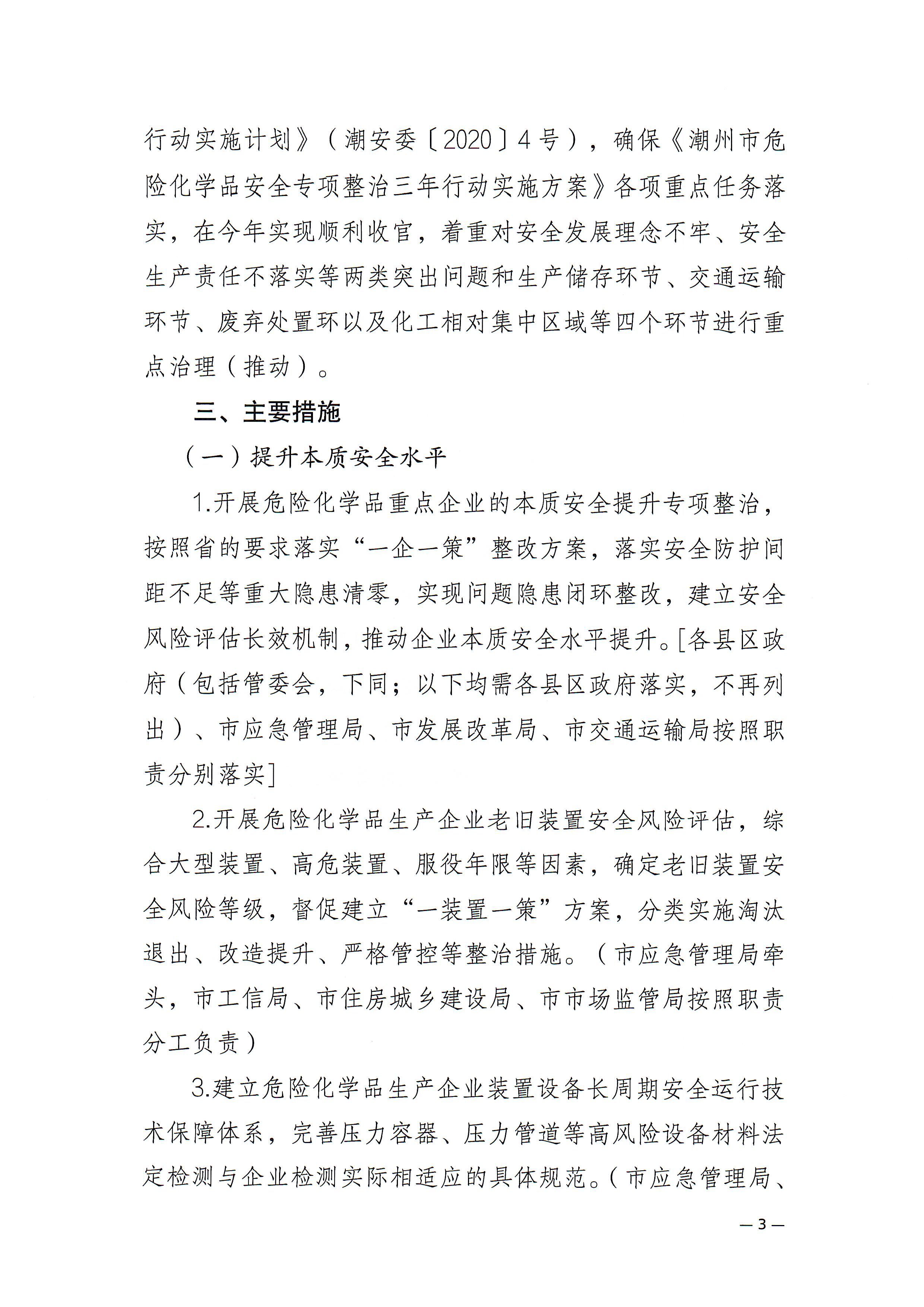 365bet(中国)官方网站
安委会关于印发《365bet(中国)官方网站
危险化学品安全风险集中治理实施方案》的通知(1)_页面_3.jpg