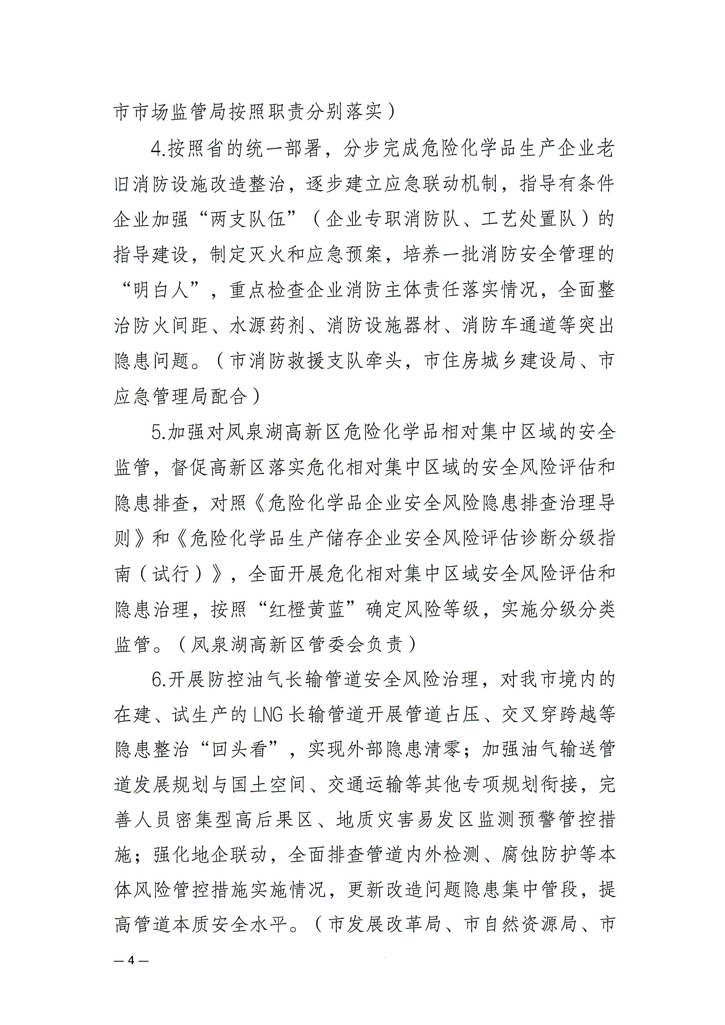 365bet(中国)官方网站
安委会关于印发《365bet(中国)官方网站
危险化学品安全风险集中治理实施方案》的通知(1)_页面_4.jpg