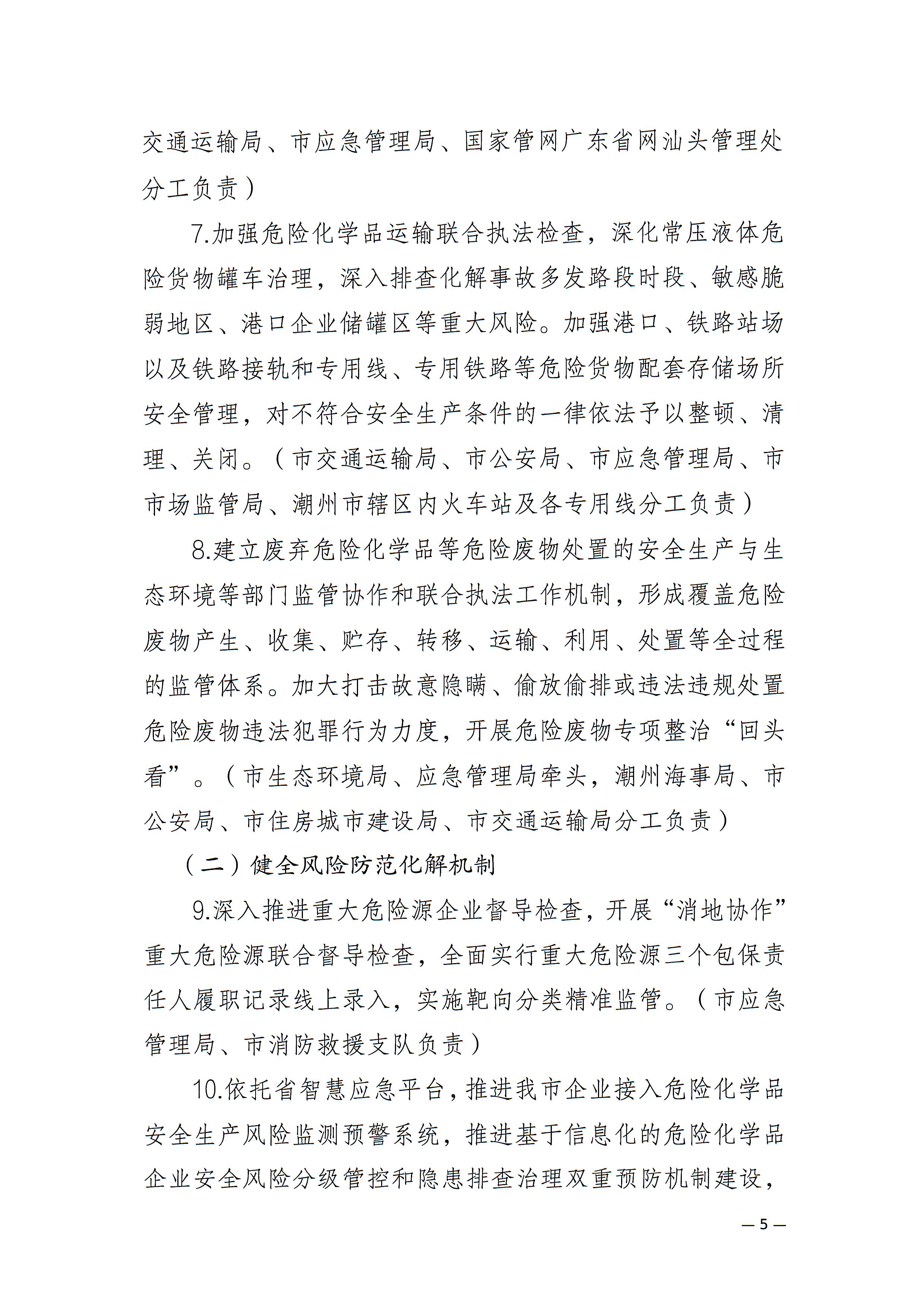 365bet(中国)官方网站
安委会关于印发《365bet(中国)官方网站
危险化学品安全风险集中治理实施方案》的通知(1)_页面_5.jpg
