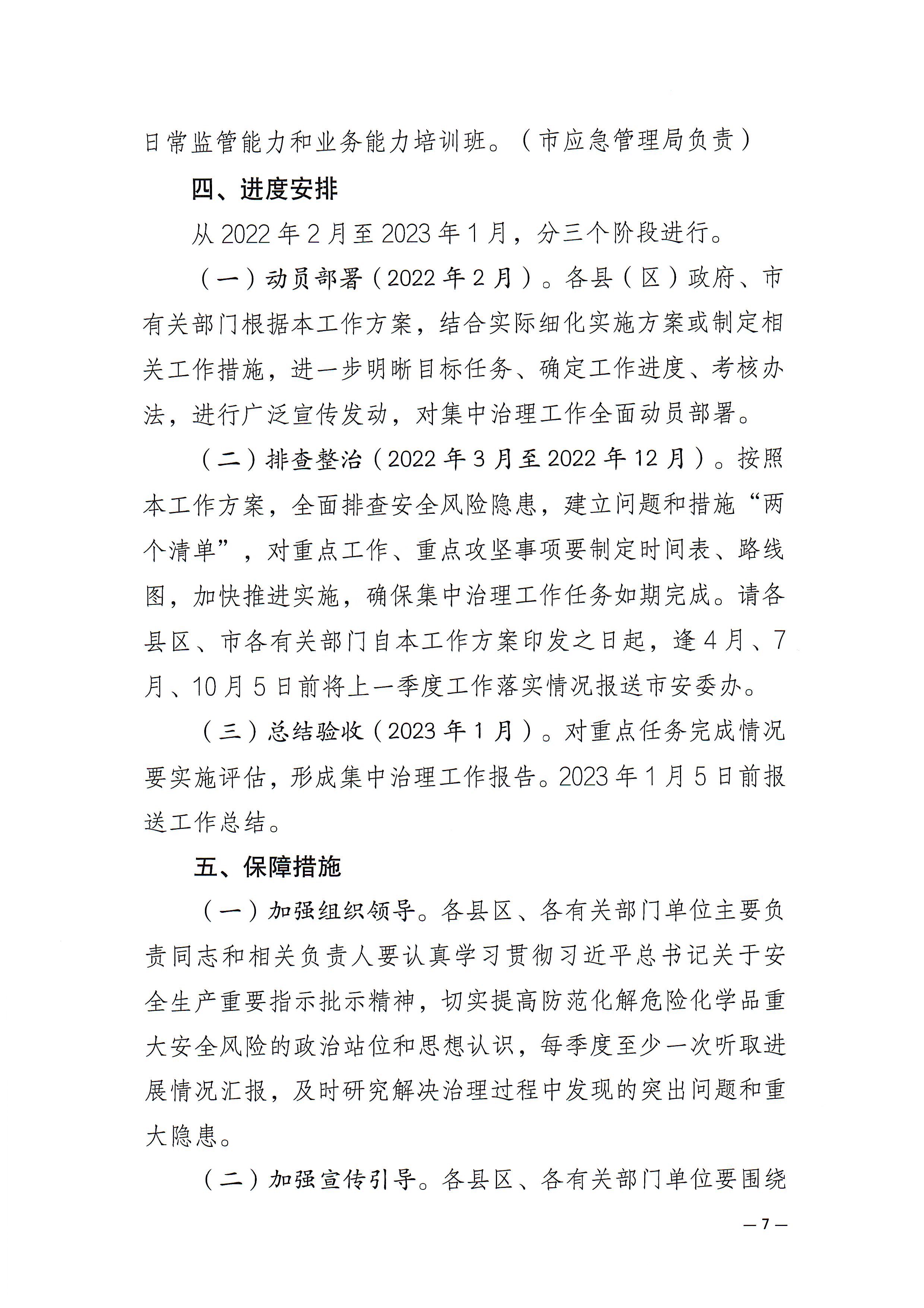 365bet(中国)官方网站
安委会关于印发《365bet(中国)官方网站
危险化学品安全风险集中治理实施方案》的通知(1)_页面_7.jpg
