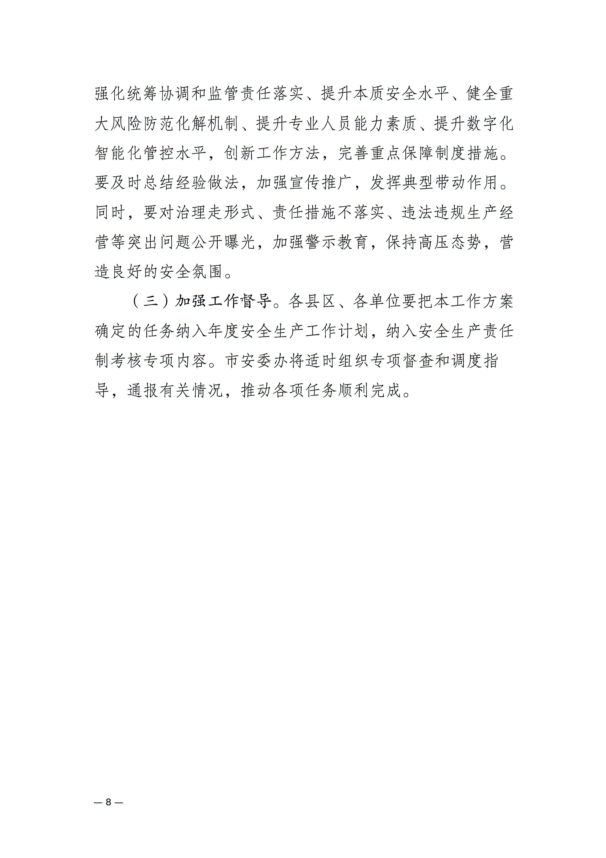 365bet(中国)官方网站
安委会关于印发《365bet(中国)官方网站
危险化学品安全风险集中治理实施方案》的通知(1)_页面_8.jpg