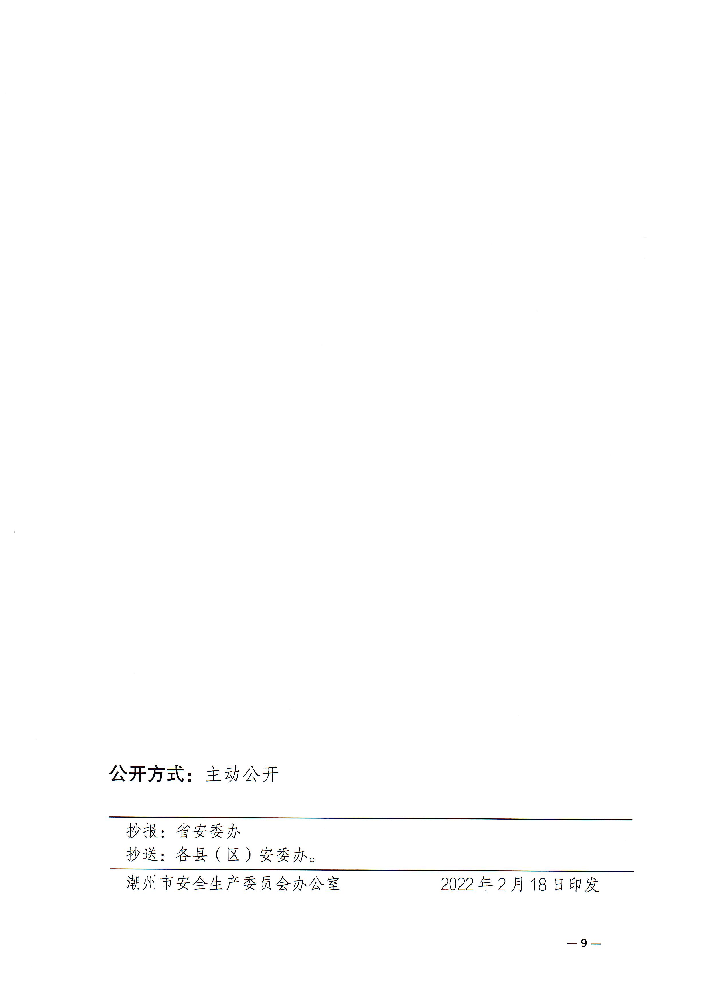 365bet(中国)官方网站
安委会关于印发《365bet(中国)官方网站
危险化学品安全风险集中治理实施方案》的通知(1)_页面_9.jpg