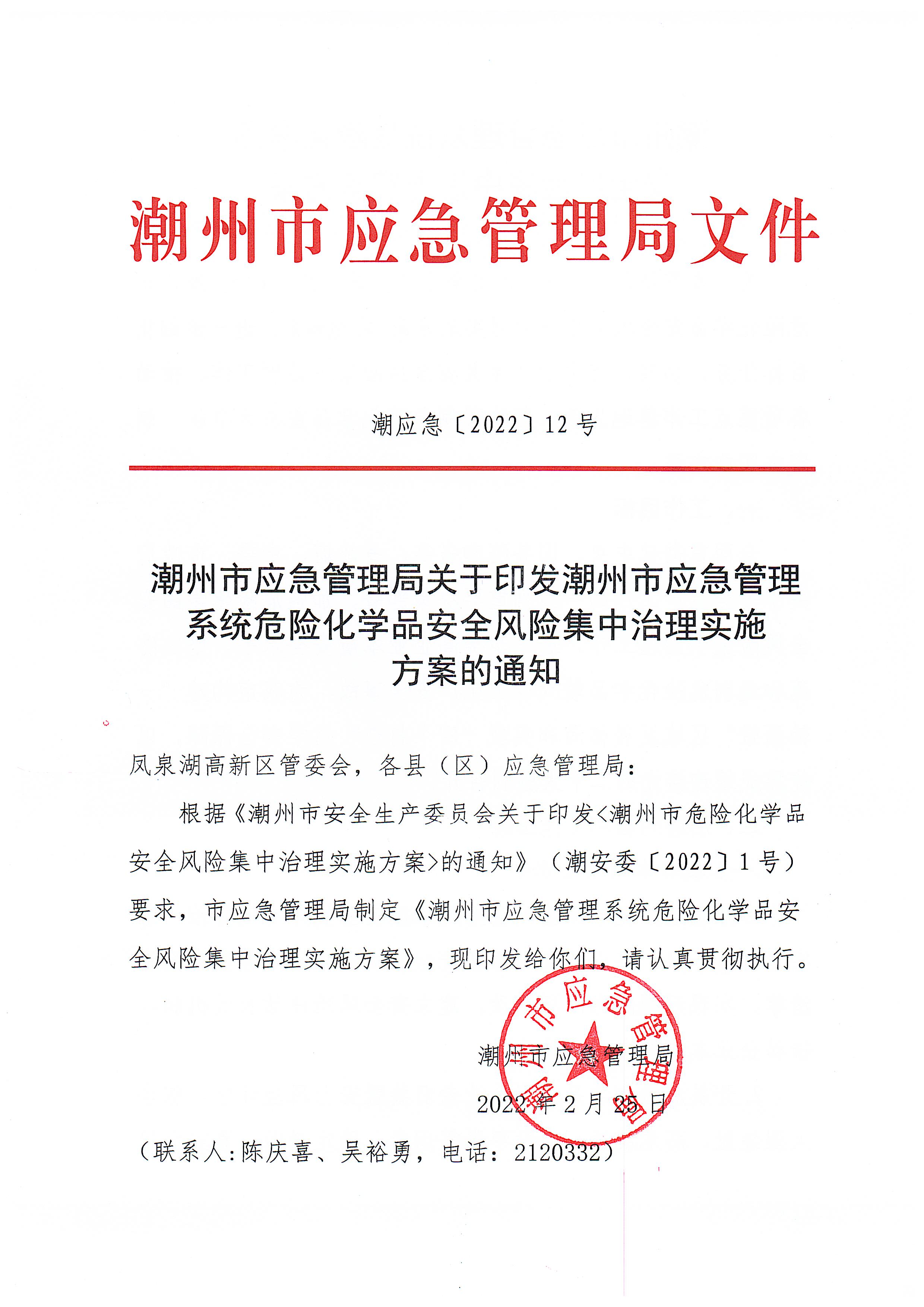 关于印发365bet(中国)官方网站
应急管理系统危险化学品安全风险集中治理实施方案的通知(1)_页面_1.jpg