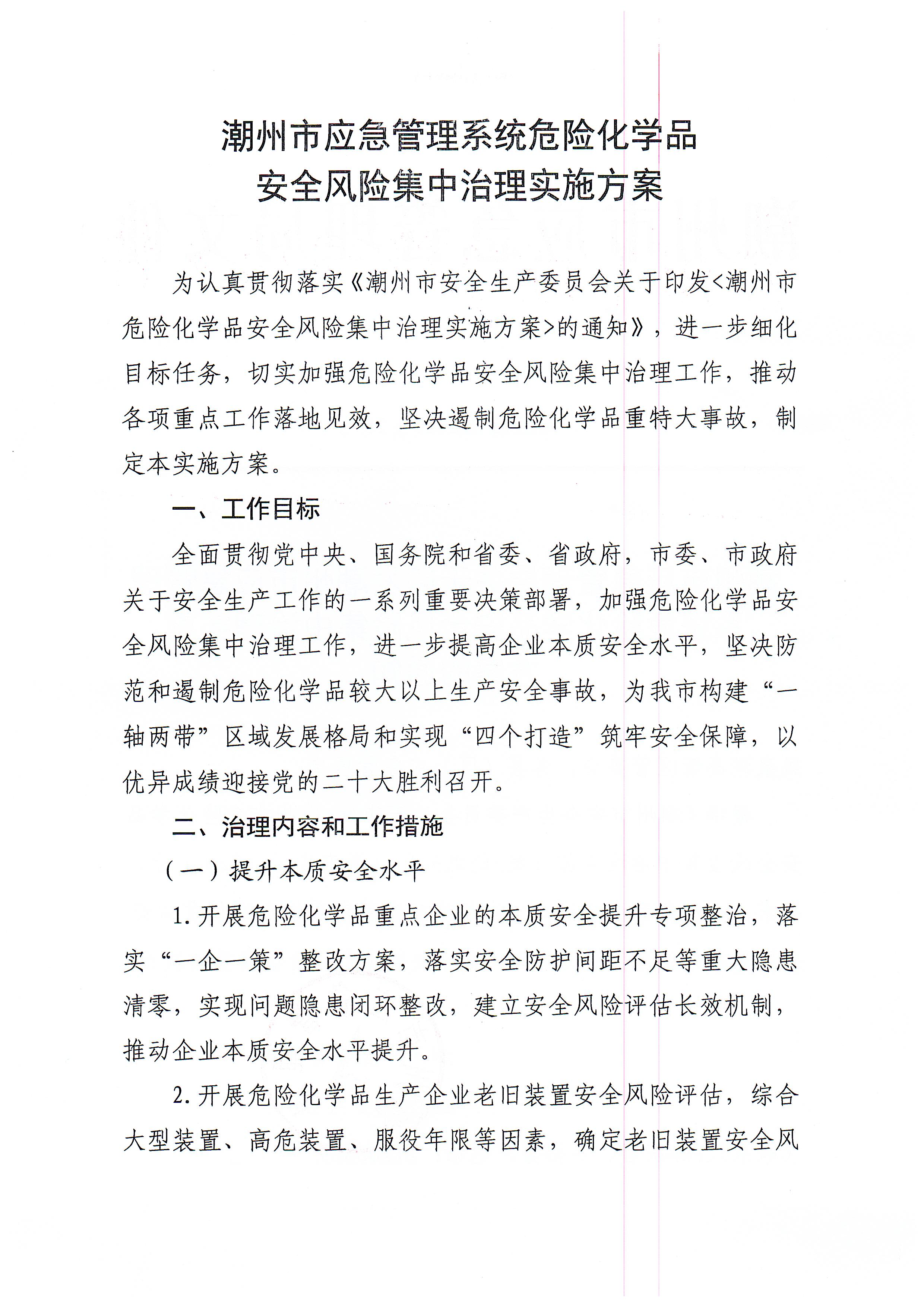 关于印发365bet(中国)官方网站
应急管理系统危险化学品安全风险集中治理实施方案的通知(1)_页面_2.jpg