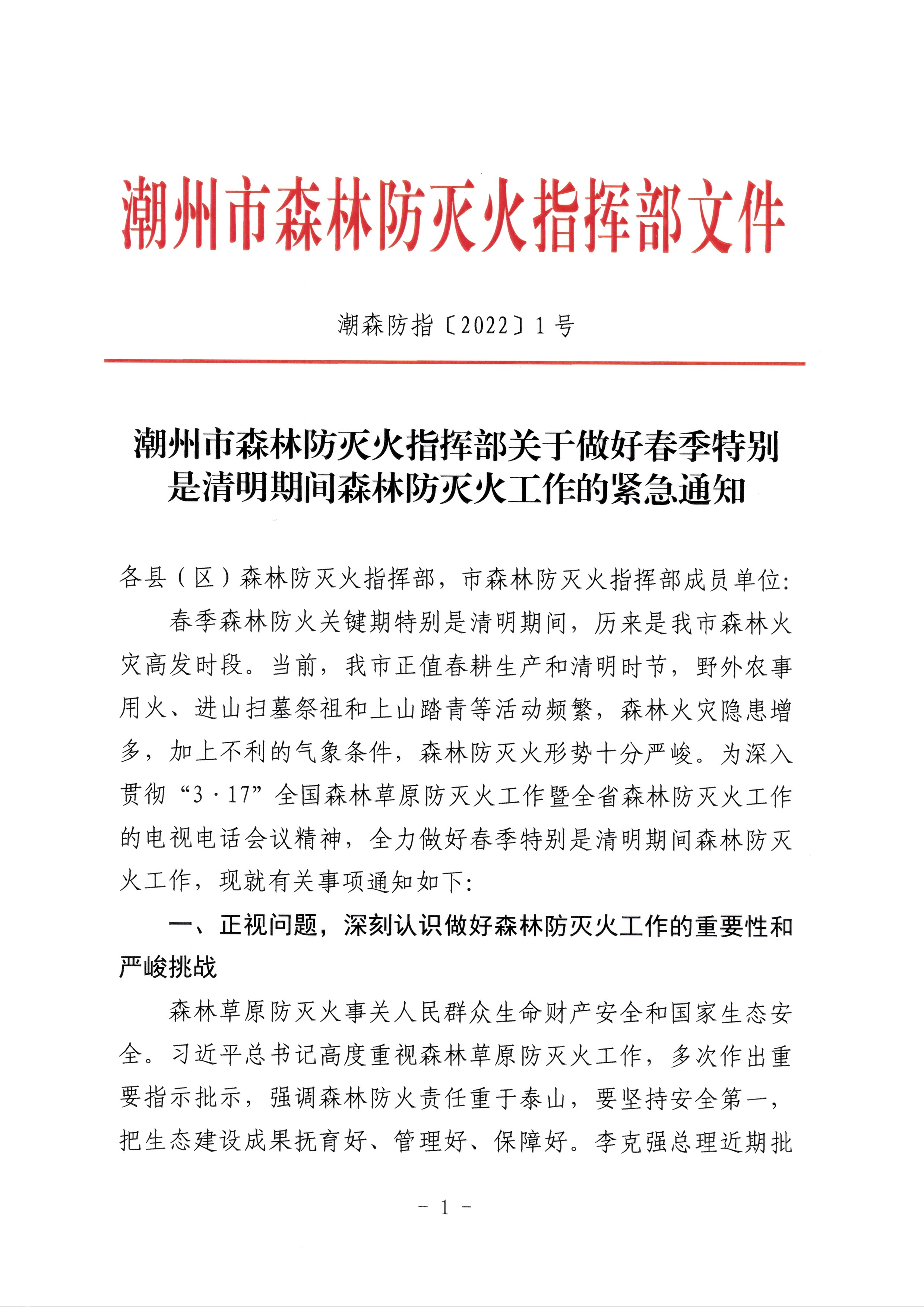 365bet(中国)官方网站
森林防灭火指挥部关于做好春季特别是清明期间森林防灭火工作的紧急通知_页面_1.jpg