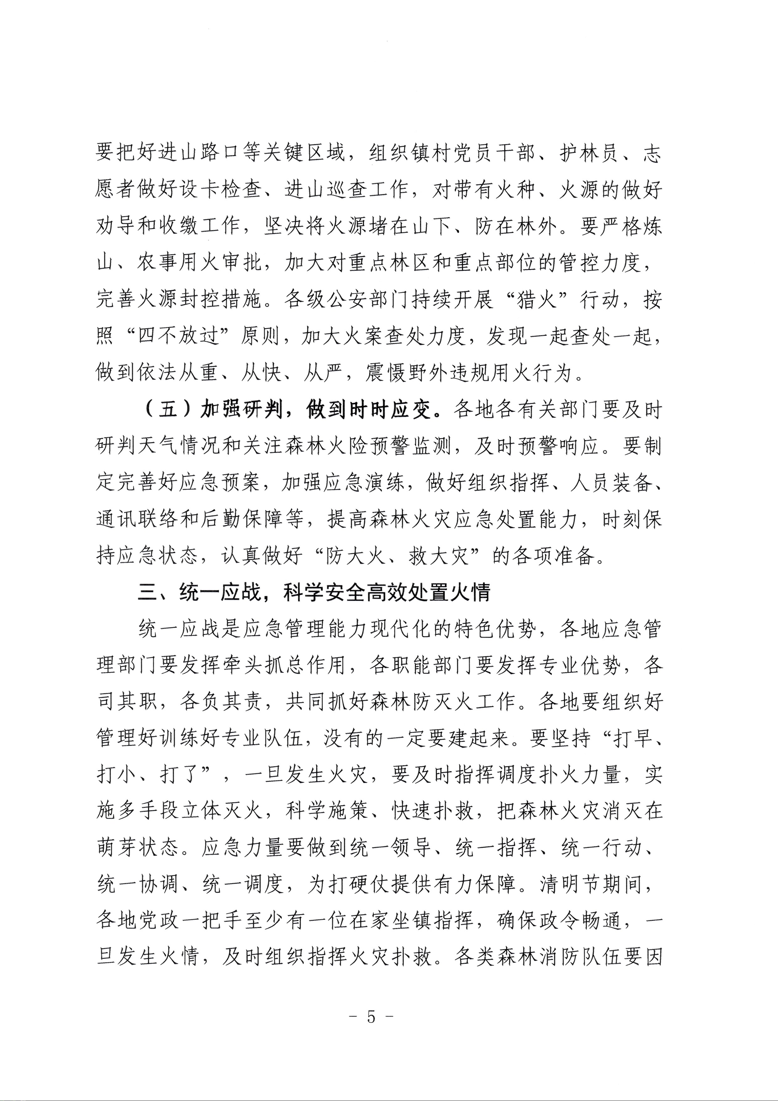 365bet(中国)官方网站
森林防灭火指挥部关于做好春季特别是清明期间森林防灭火工作的紧急通知_页面_5.jpg
