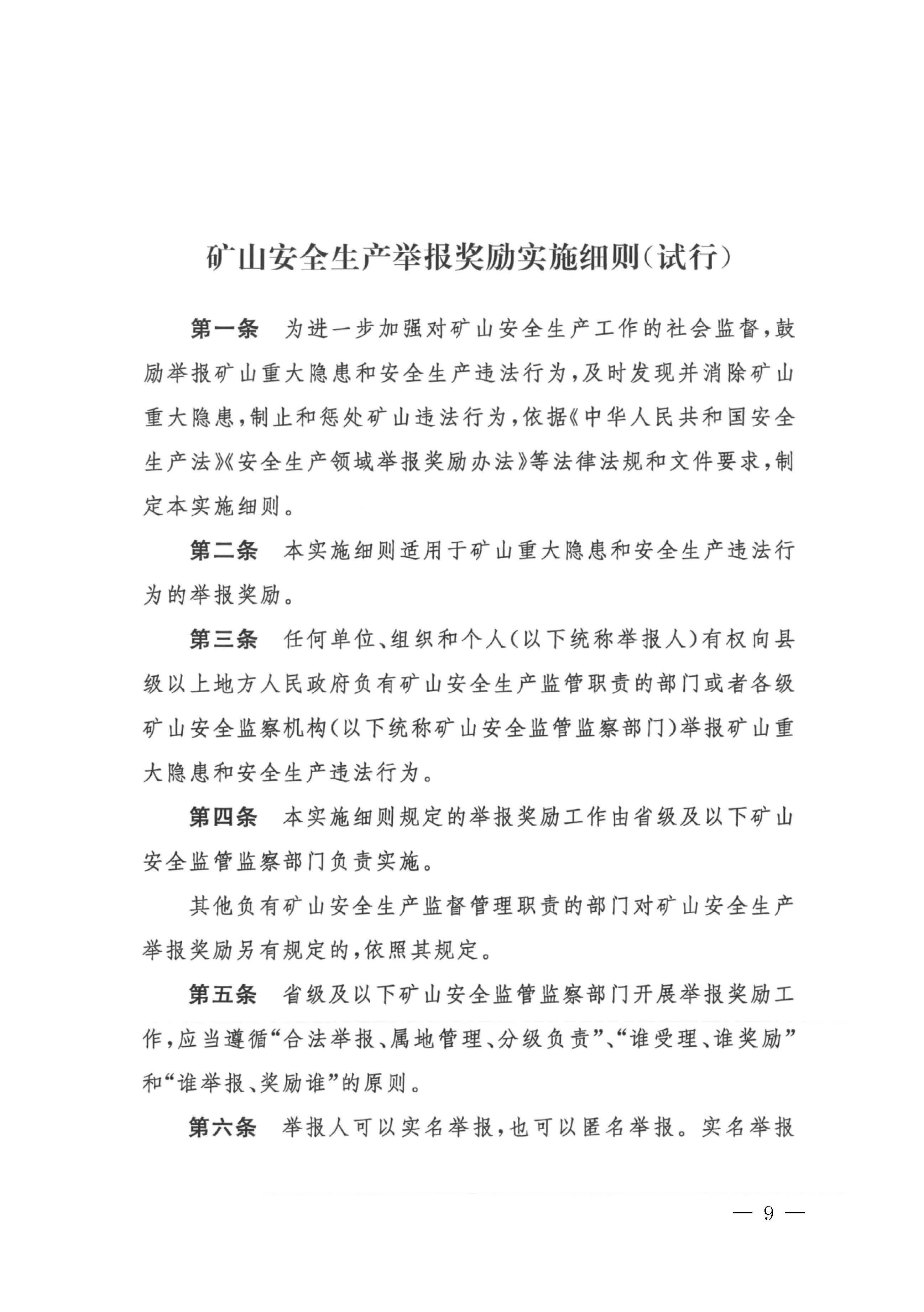 潮应急函〔2022〕26号365bet(中国)官方网站
应急管理局转发关于进一步加强矿山安全生产举报奖励工作的通知_页面_11.jpg